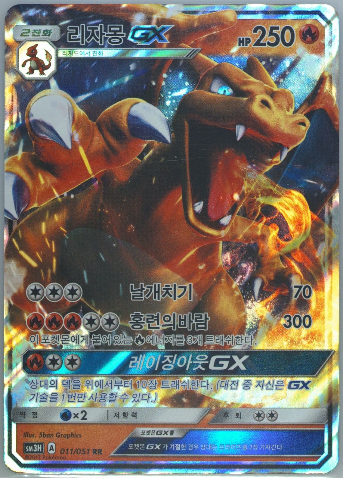 Charizard GX (011) 2017 Pokemon Korean Sun & Moon to Have Seen the Battle Rainbow