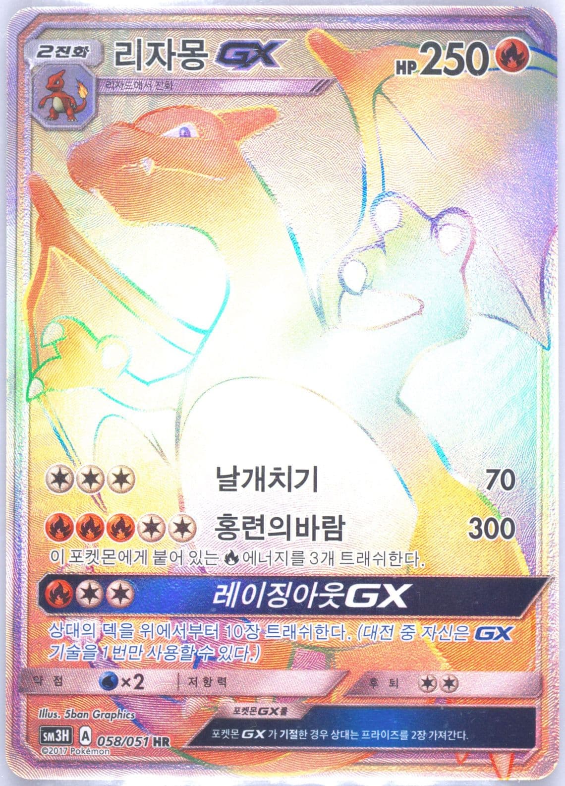 Full Art/Charizard GX-Hyper (058) 2017 Pokemon Korean Sun & Moon to Have Seen the Battle Rainbow