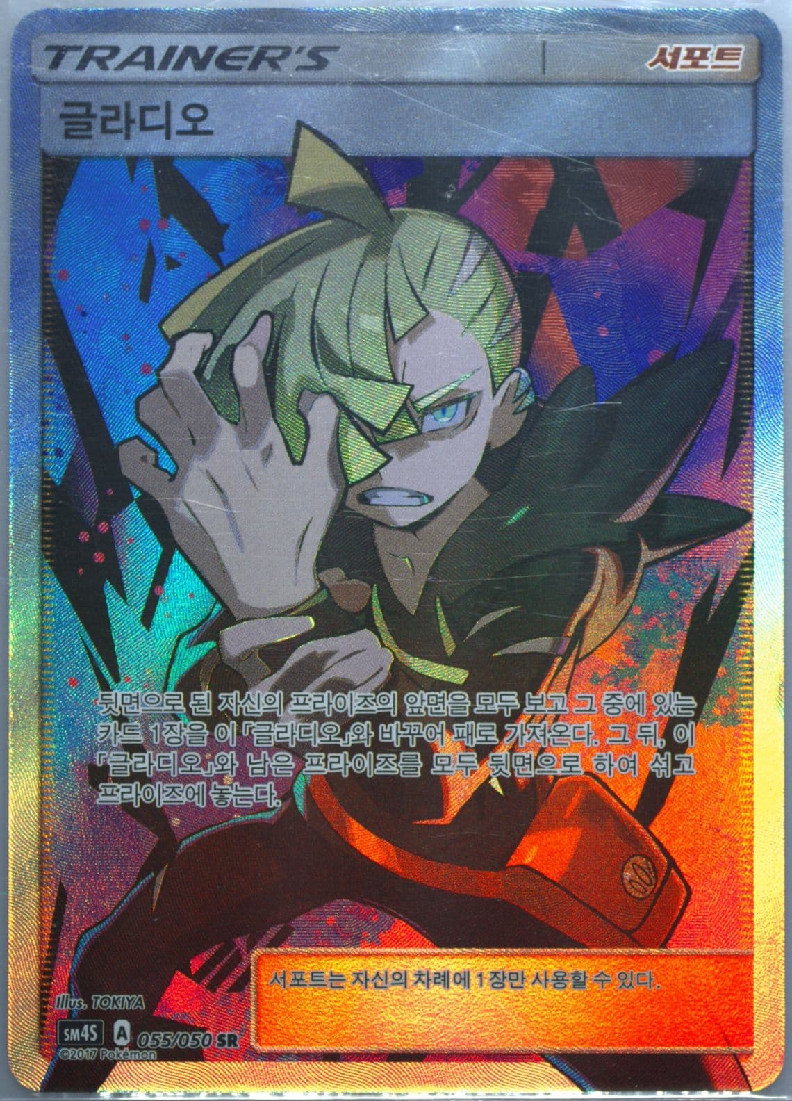 Full Art/Gladion (055) 2017 Pokemon Korean Sun & Moon Awakened Heroes
