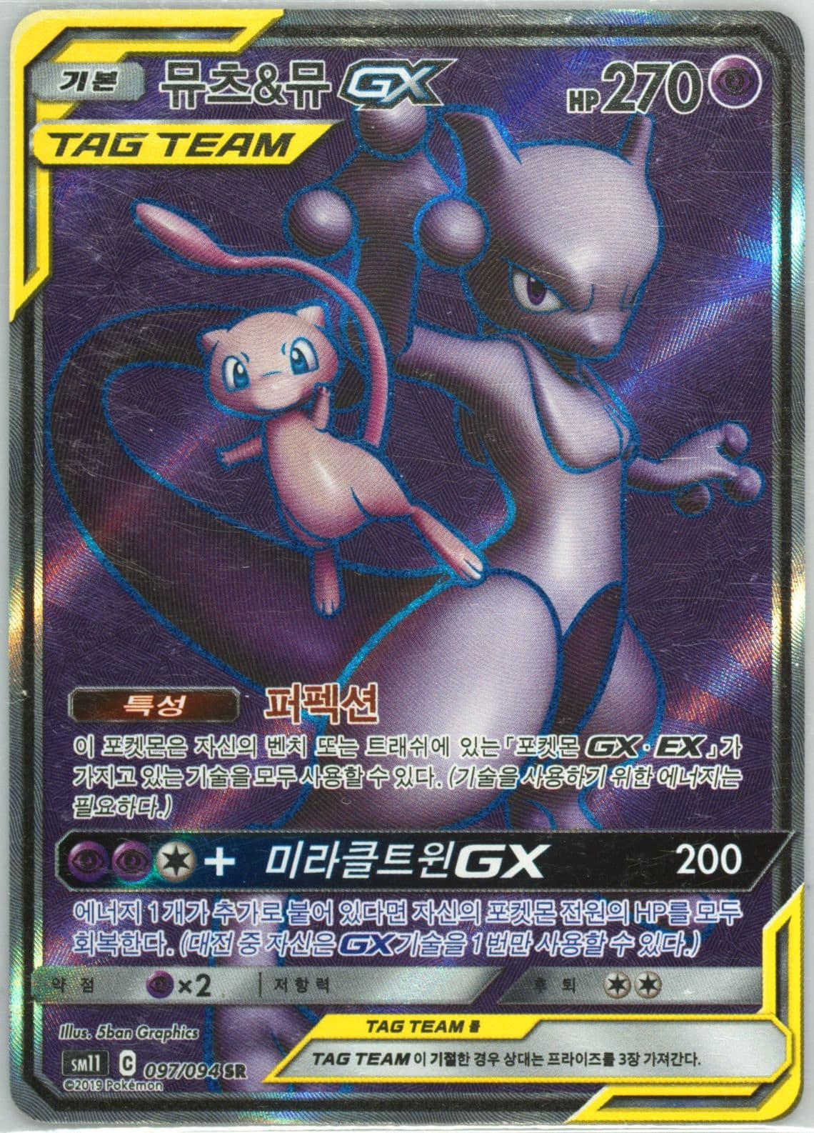 Full Art/Mewtwo & Mew GX (097) 2019 Pokemon Korean Sun & Moon Miracle Twins