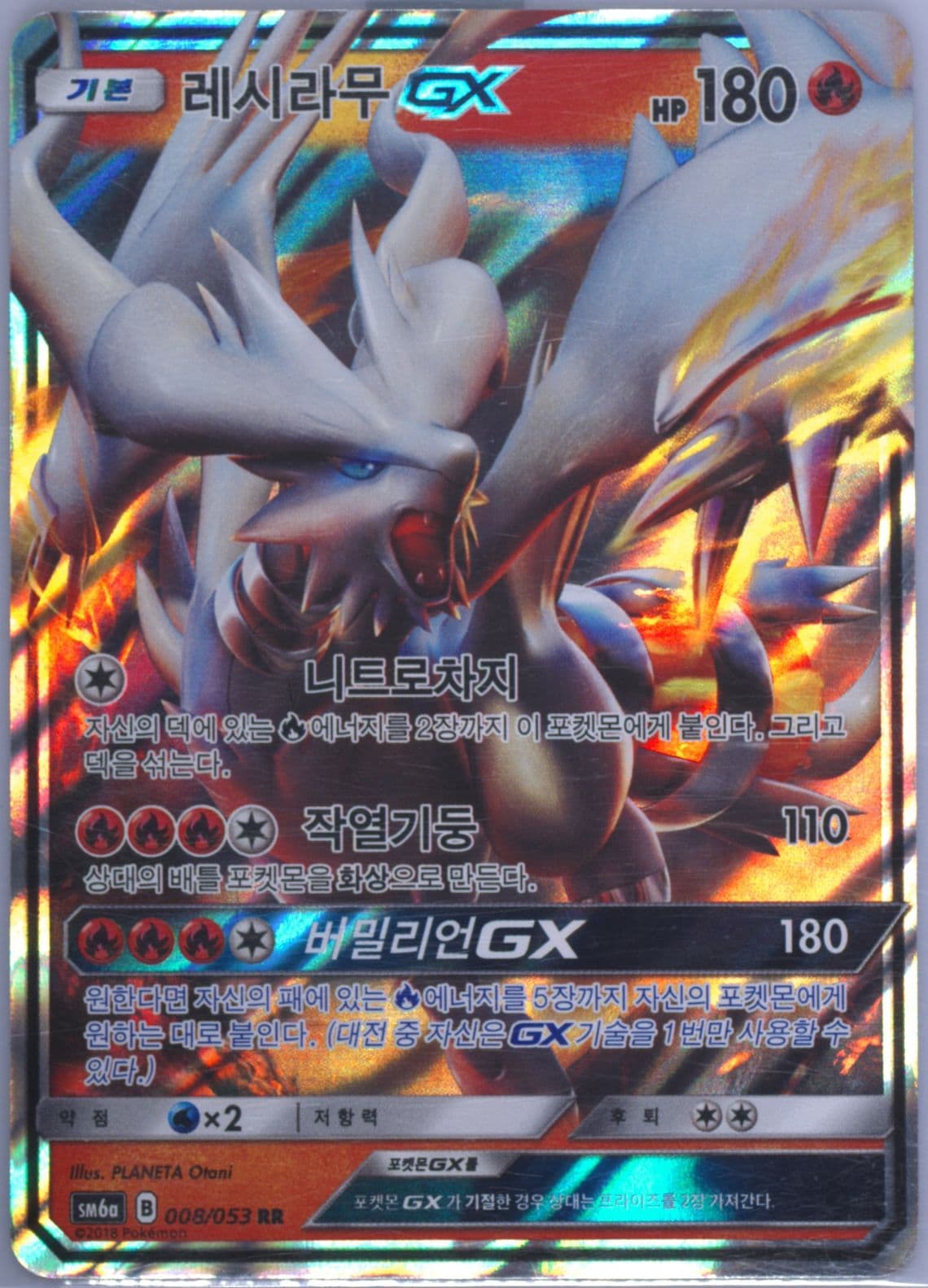 Reshiram GX (008) 2018 Pokemon Korean Sun & Moon Dragon Storm