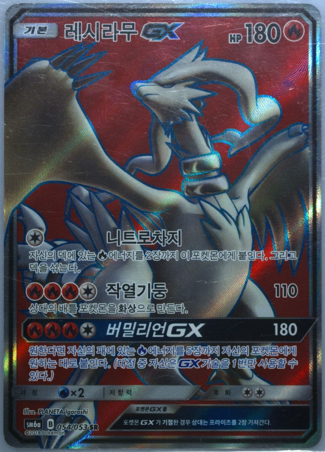 Full Art/Reshiram GX (054) 2018 Pokemon Korean Sun & Moon Dragon Storm
