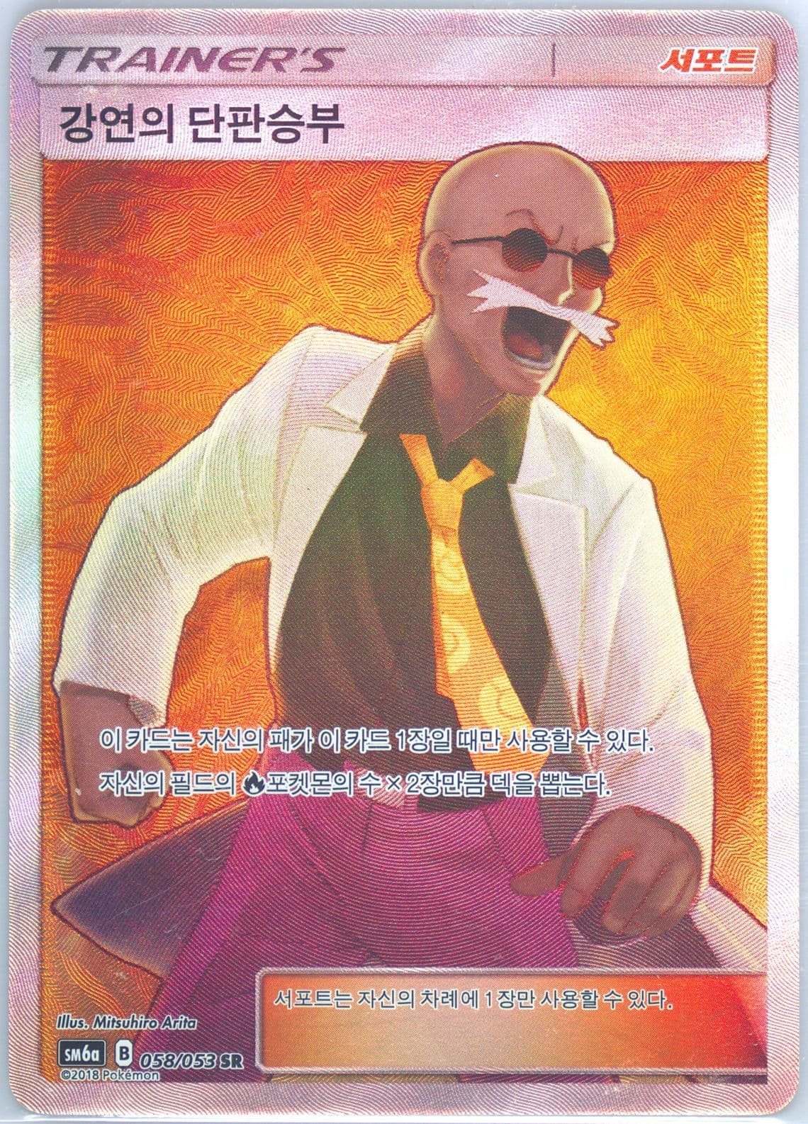 Full Art/Blaine's Last Stand (058) 2018 Pokemon Korean Sun & Moon Dragon Storm