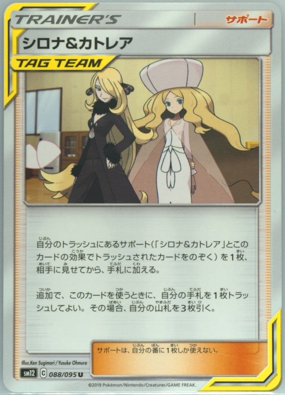 Cynthia & Caitlin (088) 2019 Pokemon Japanese Sun & Moon Alter Genesis