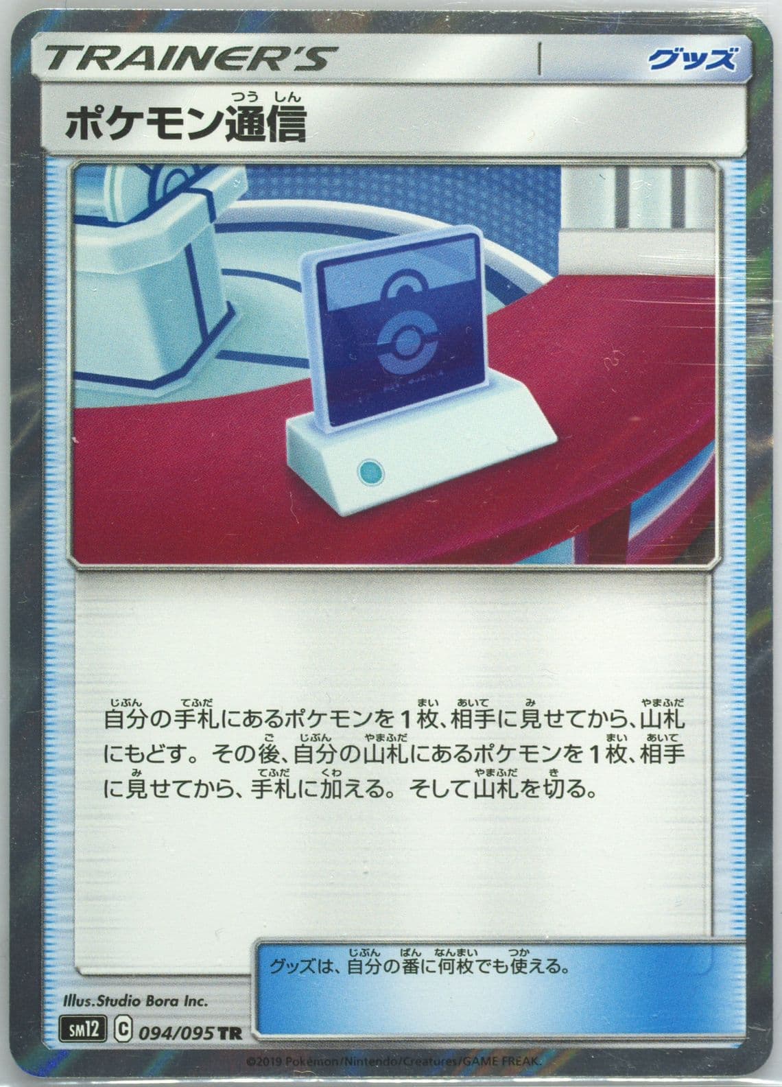 Pokemon Communication-Holo (094) 2019 Pokemon Japanese Sun & Moon Alter Genesis