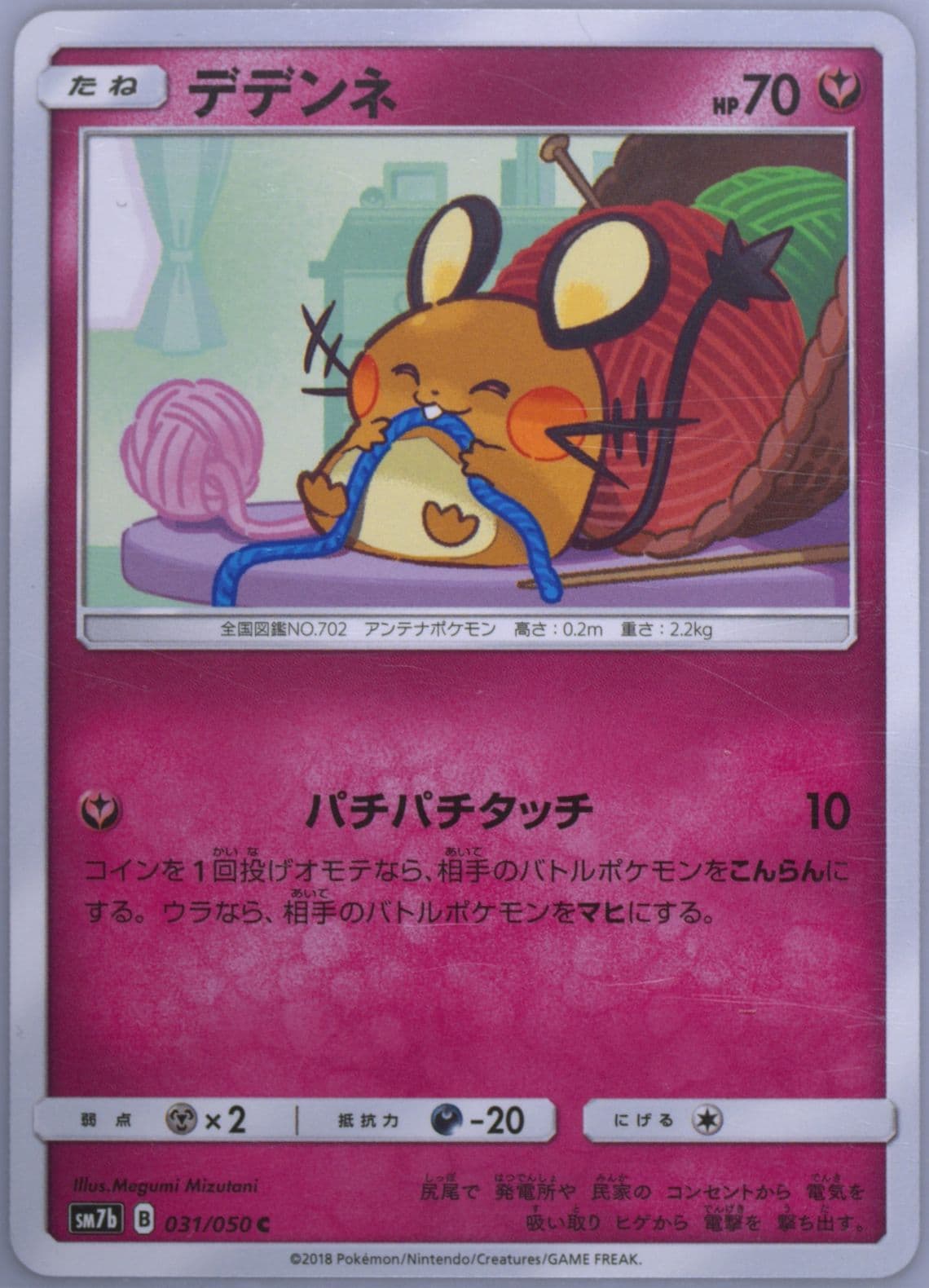 Dedenne (031) 2018 Pokemon Japanese Sun & Moon Strength Expansion Pack Fairy Rise