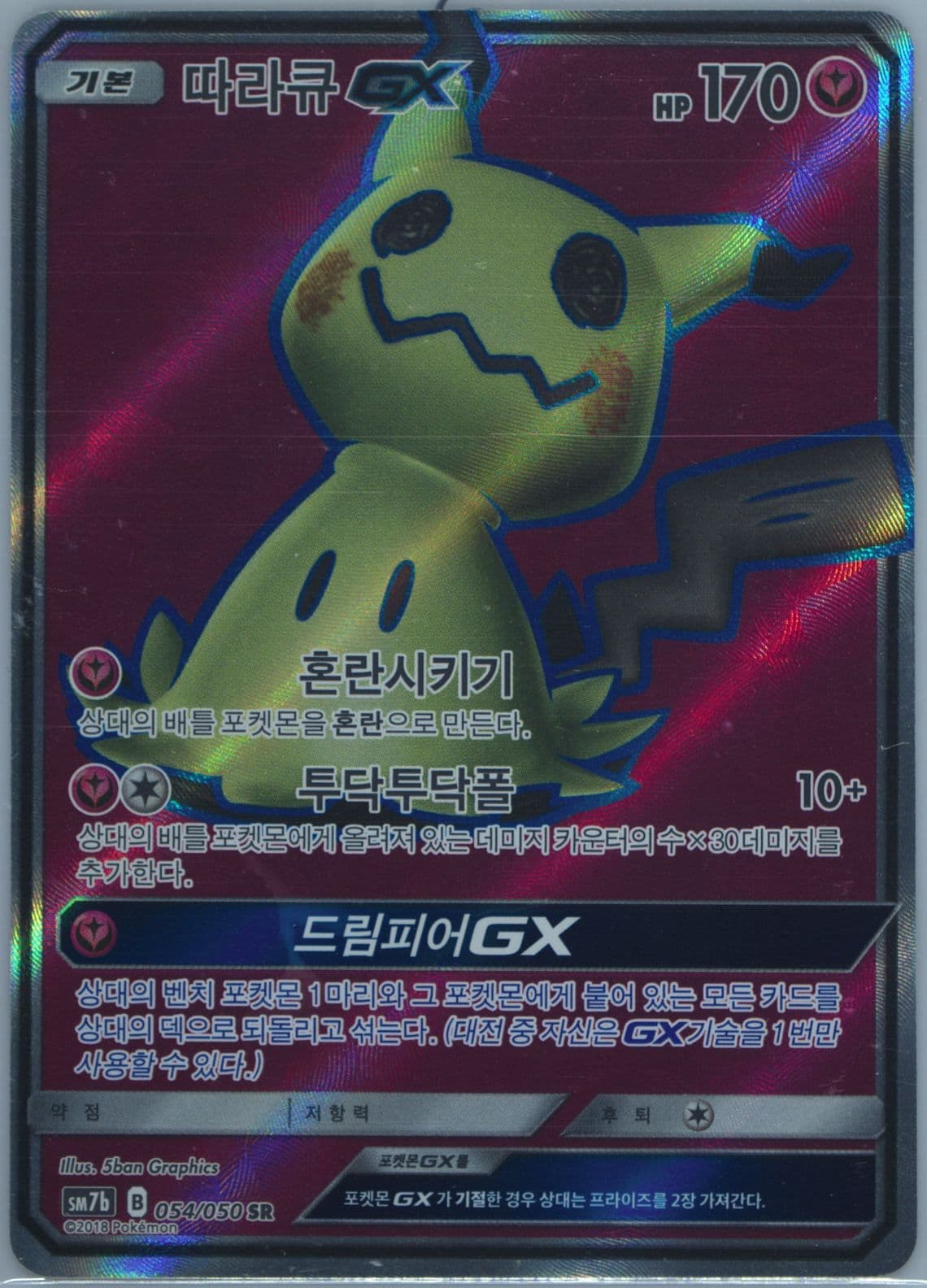 Full Art/Mimikyu GX (054) 2018 Pokemon Korean Sun & Moon Strength Expansion Pack Fairy Rise