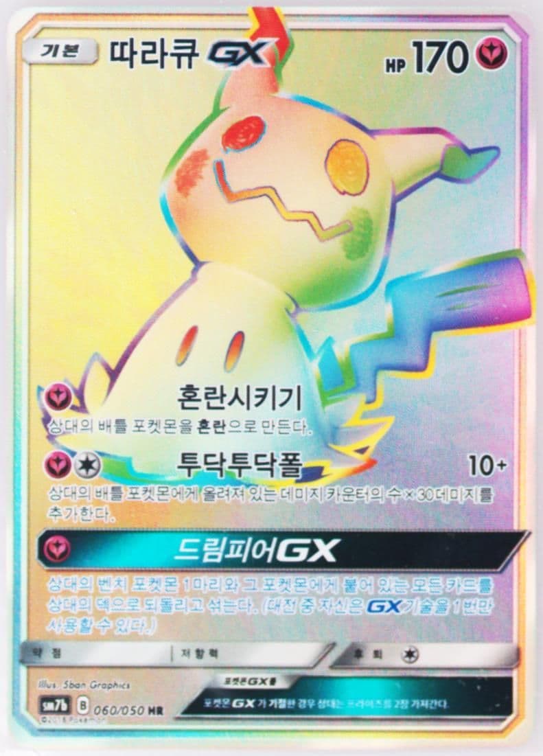 Full Art/Mimikyu GX-Hyper (060) 2018 Pokemon Korean Sun & Moon Strength Expansion Pack Fairy Rise