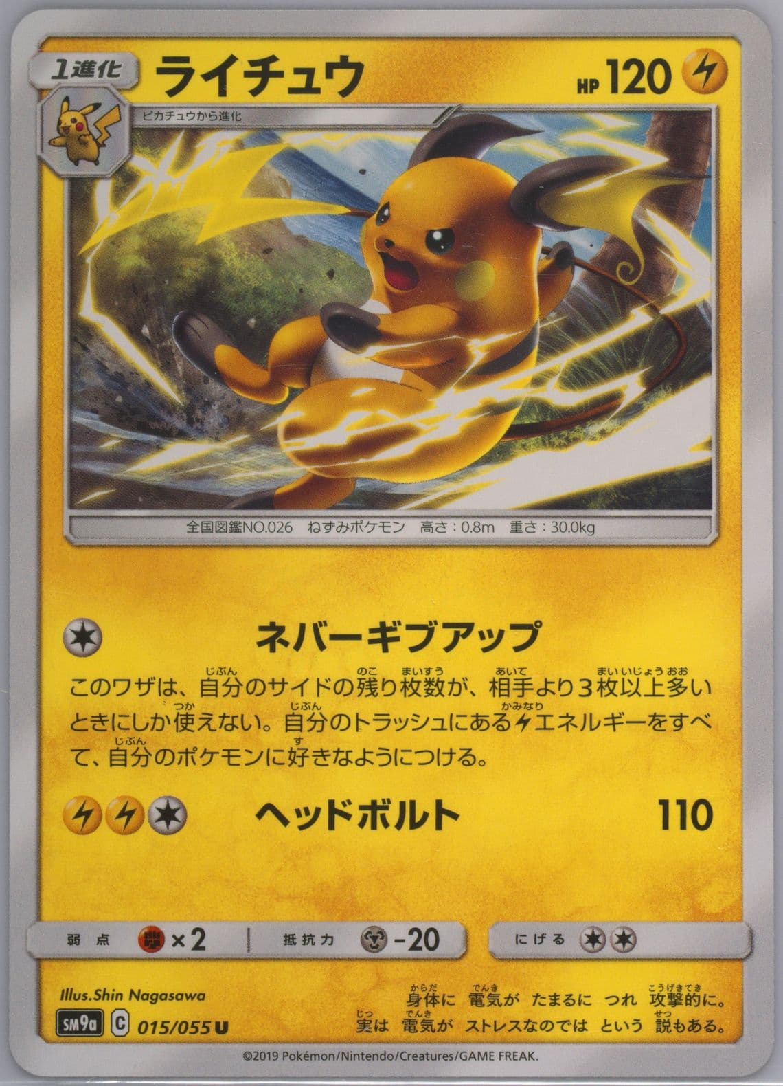 Raichu (015) 2019 Pokemon Japanese Sun & Moon Strength Expansion Pack Night Unison