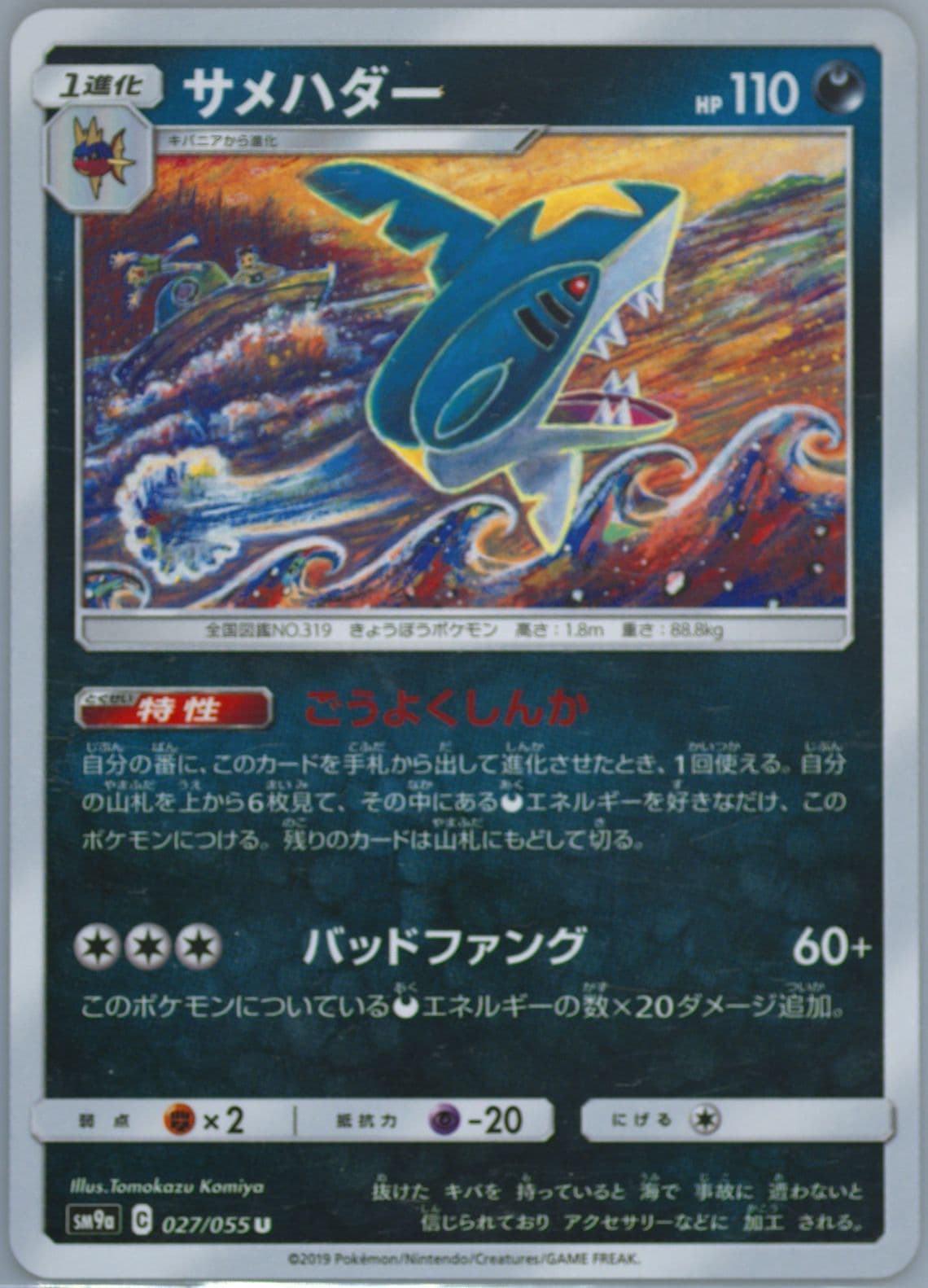 Sharpedo (027) 2019 Pokemon Japanese Sun & Moon Strength Expansion Pack Night Unison