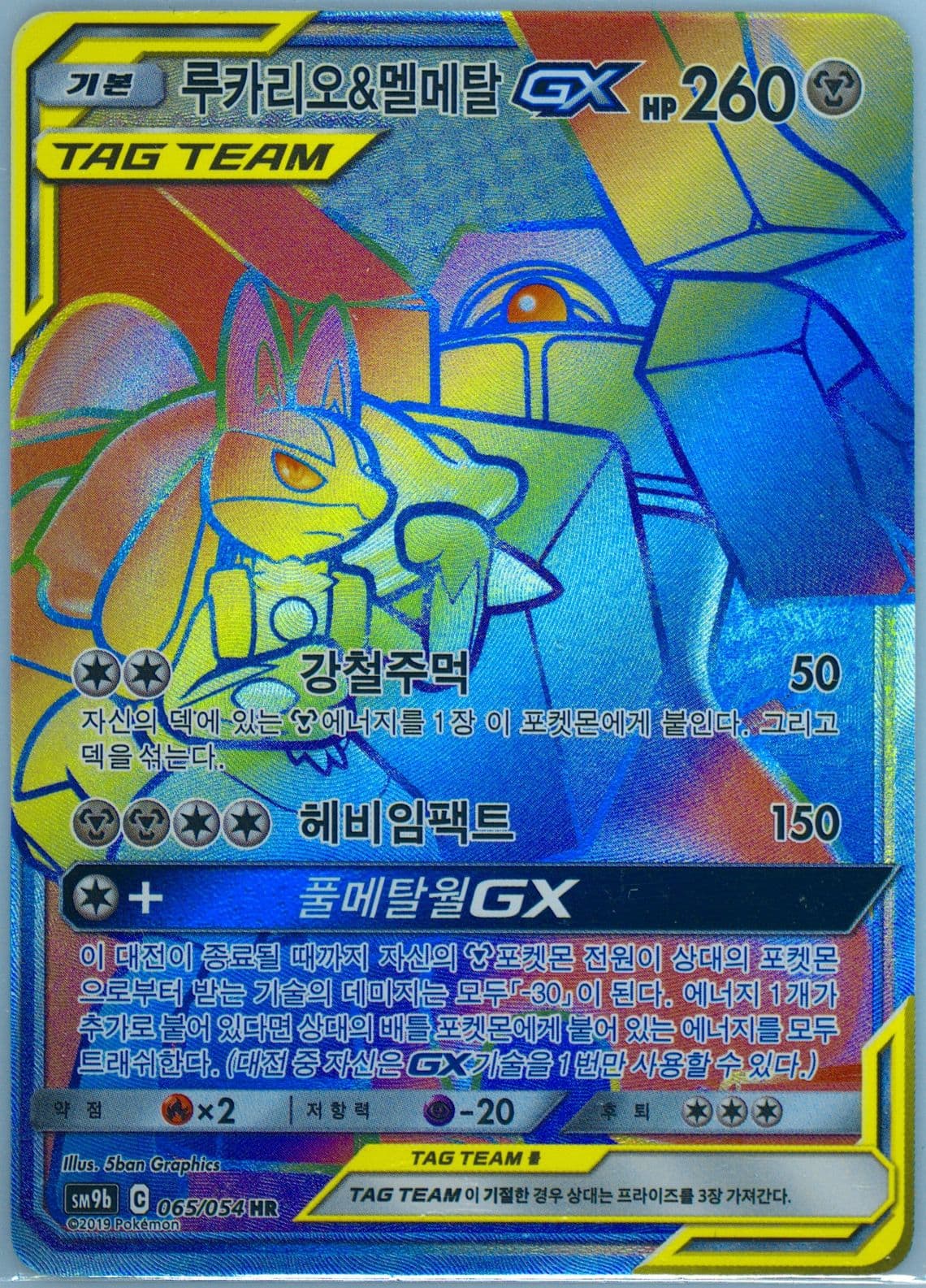 Full Art/Lucario & Melmetal GX-Hyper (065) 2019 Pokemon Korean Sun & Moon Full Metal Wall