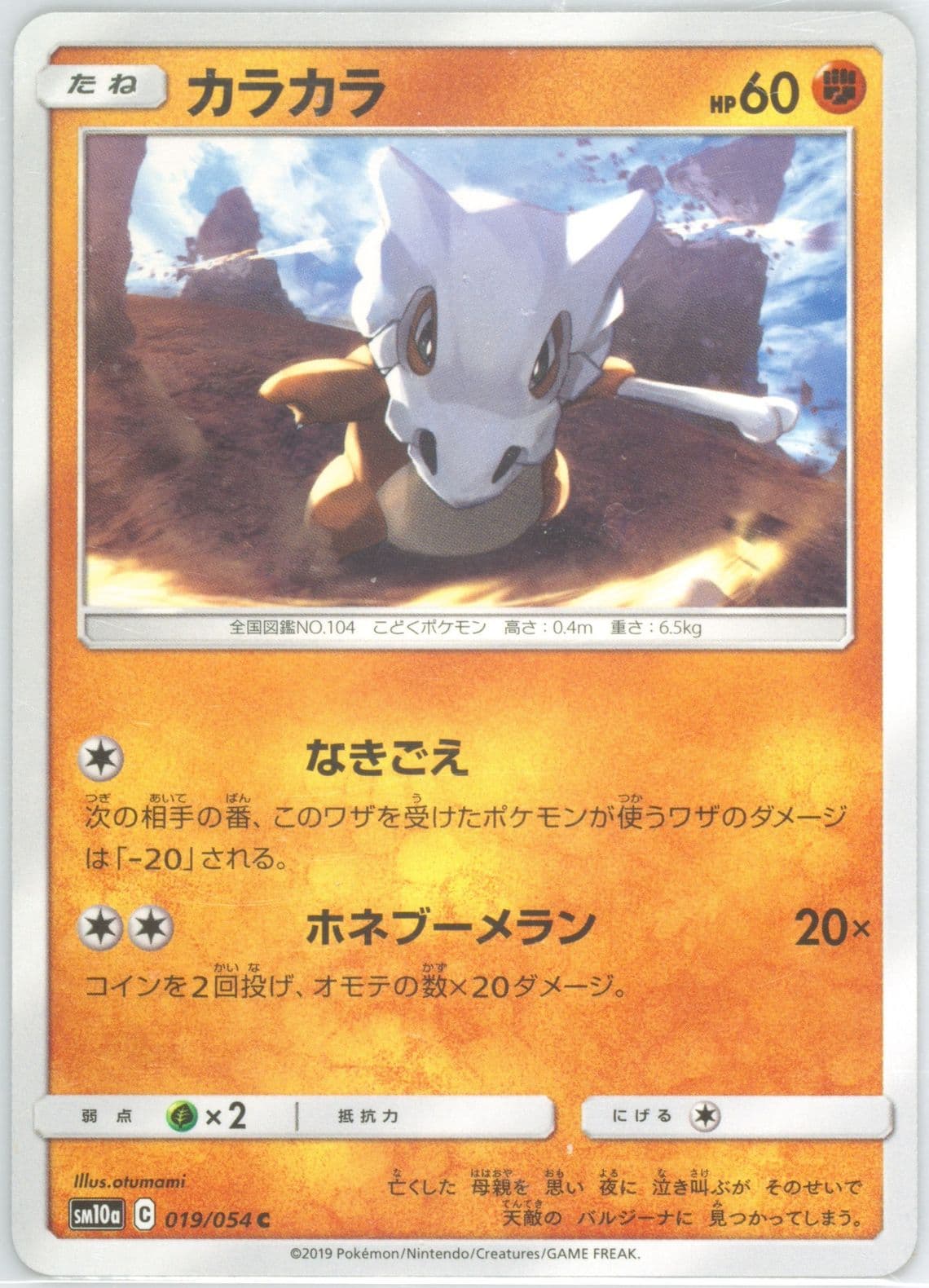 Cubone (019) 2019 Pokemon Japanese Sun & Moon GG End