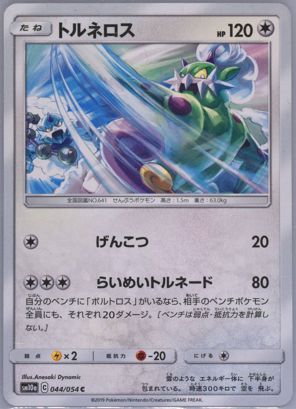 Tornadus (044) 2019 Pokemon Japanese Sun & Moon GG End