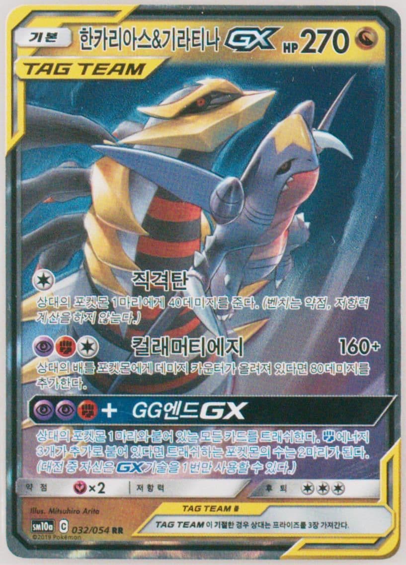Garchomp & Giratina GX (032) 2019 Pokemon Korean Sun & Moon GG End