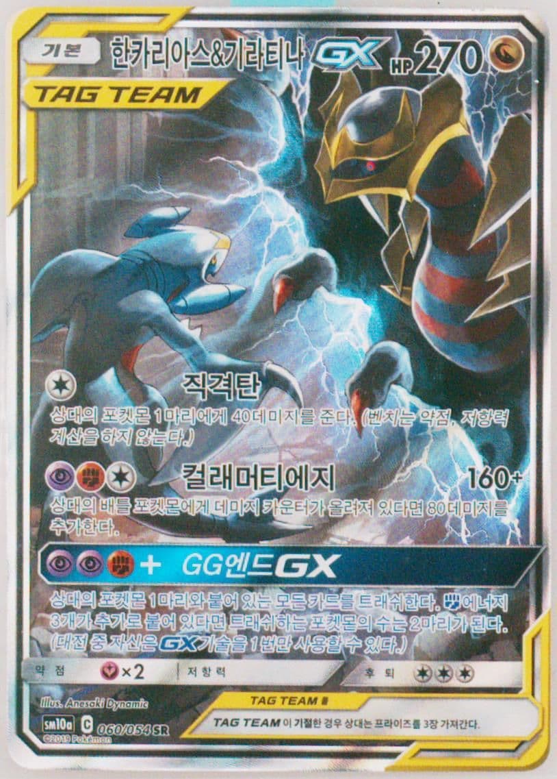 Full Art/Garchomp & Giratina GX (060) 2019 Pokemon Korean Sun & Moon GG End