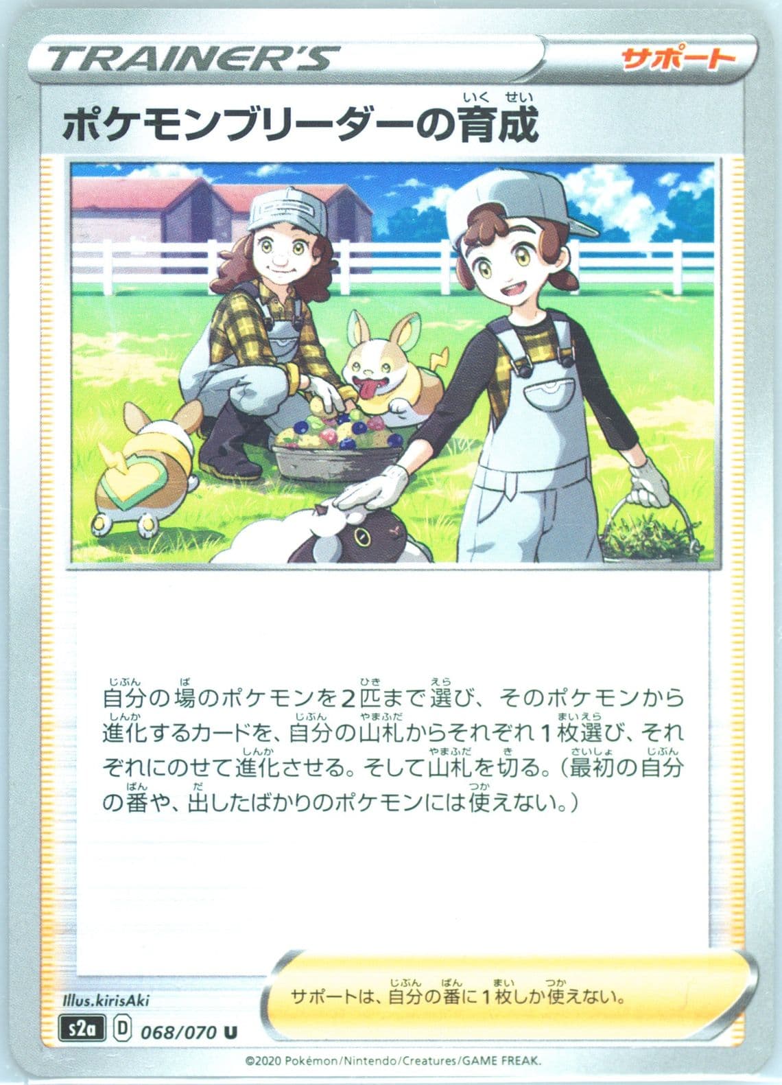 Pokemon Breeder's Nurturing (068) 2020 Pokemon Japanese Sword & Shield Explosive Walker