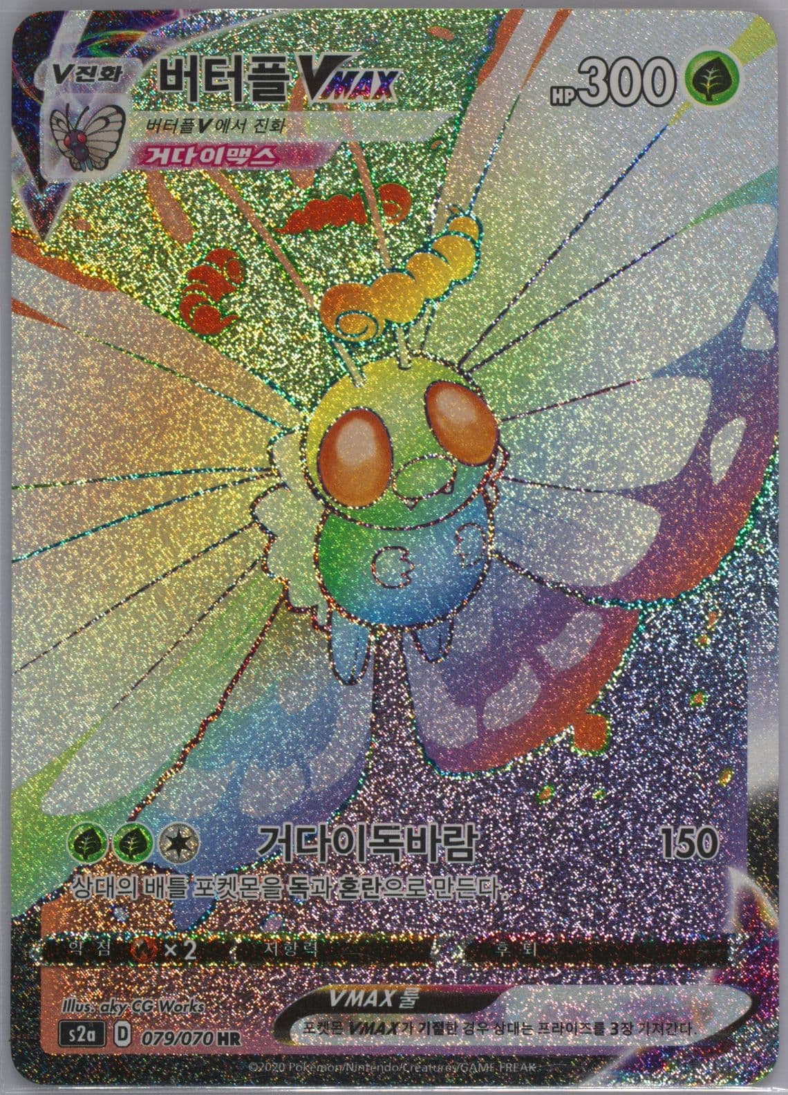 Full Art/Butterfree Vmax-Hyper (079) 2020 Pokemon Korean Sword & Shield Explosive Walker