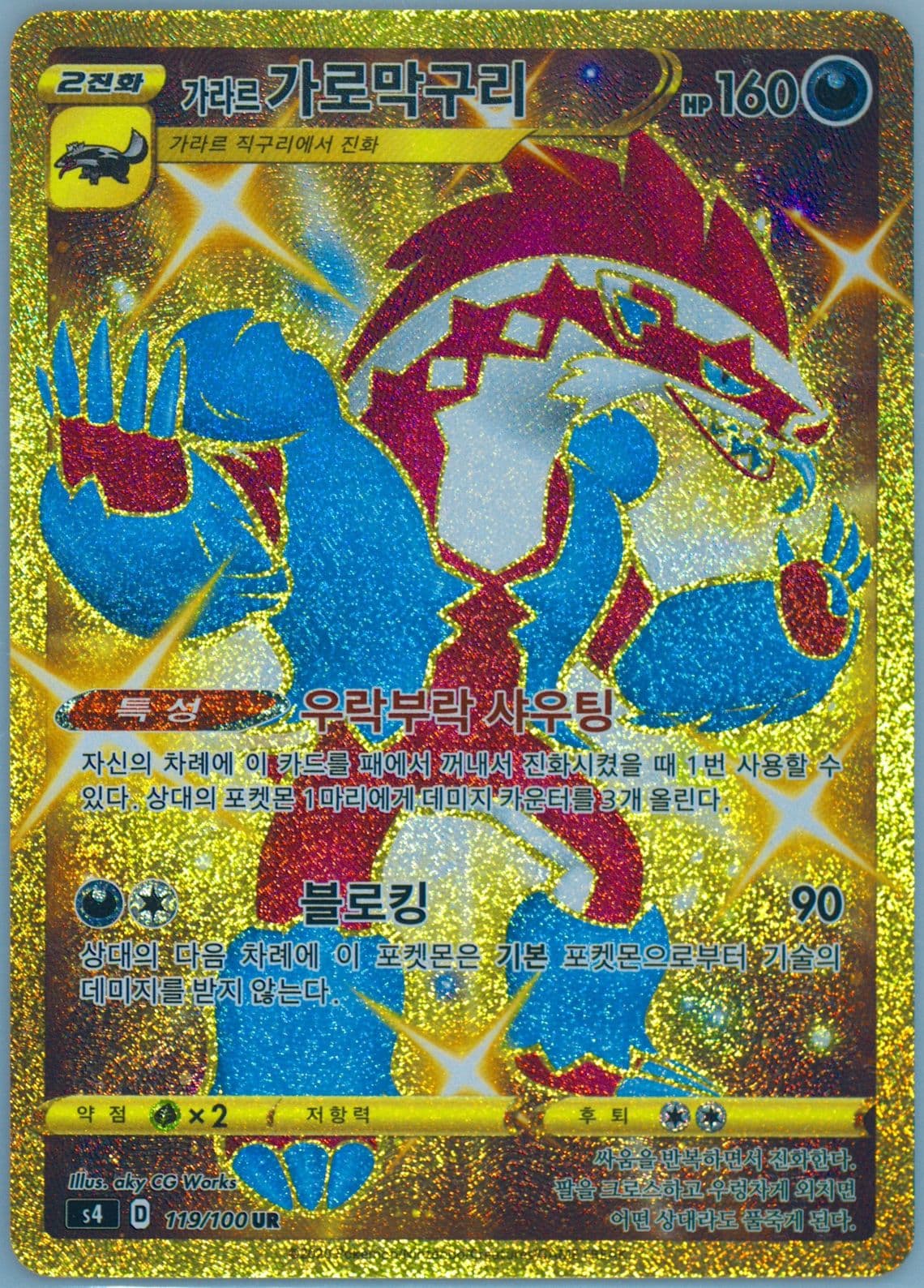 Full Art/Galarian Obstagoon (119) 2020 Pokemon Korean Sword & Shield Amazing Volt Tackle