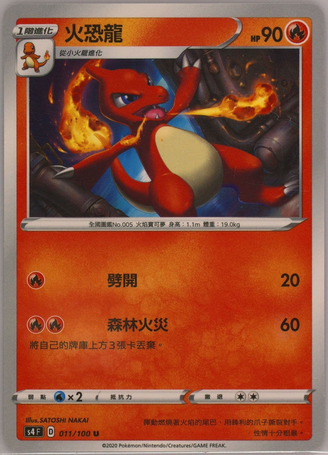 Charmeleon (011) 2020 Pokemon Chinese Sword & Shield Amazing Volt Tackle
