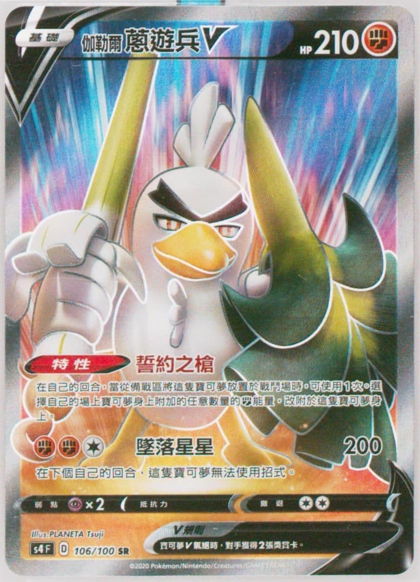 Full Art/Galarian Sirfetch'd V (106) 2020 Pokemon Chinese Sword & Shield Amazing Volt Tackle