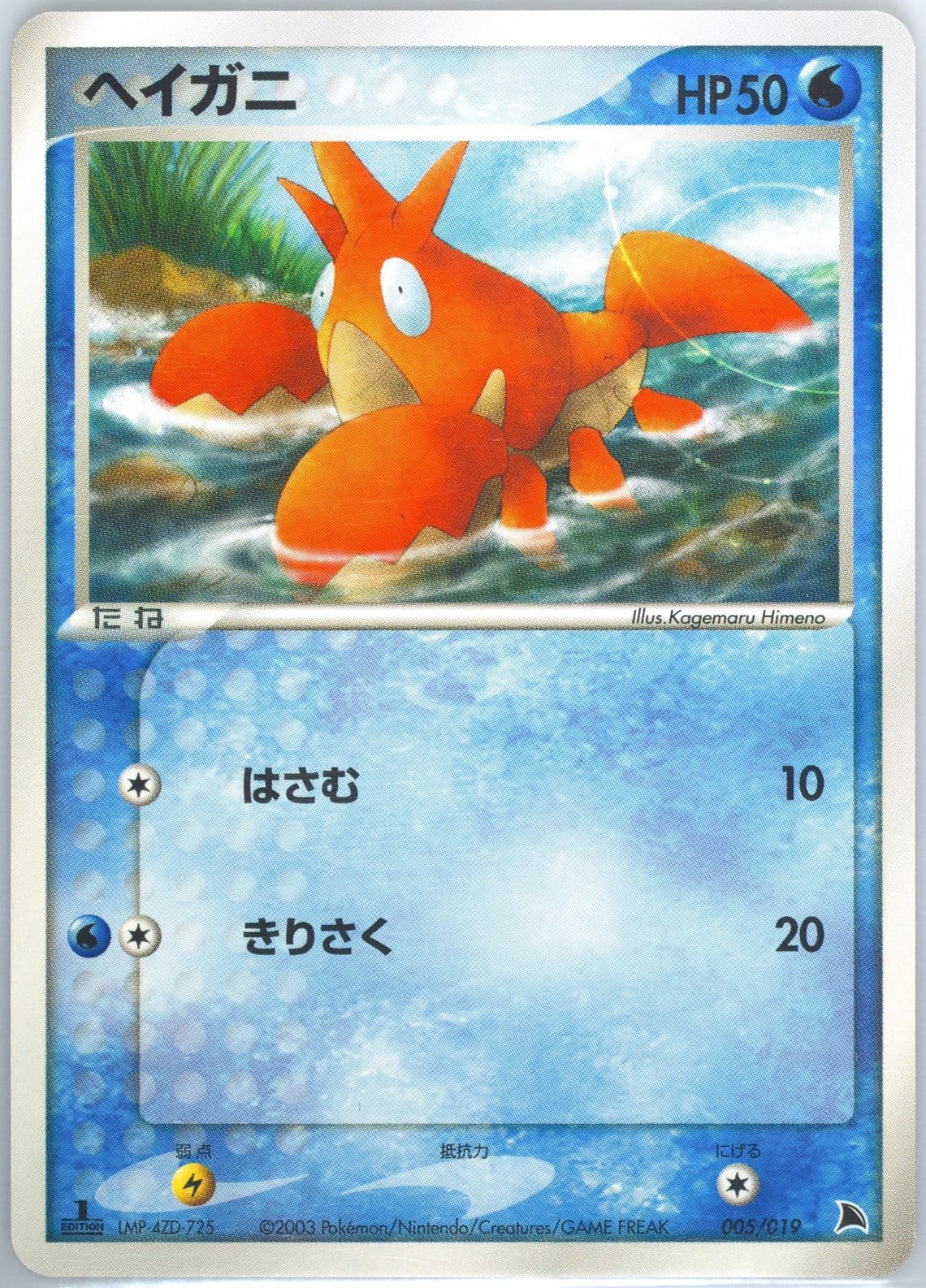 Corphish 1st Edition (005) 2003 Pokemon Japanese Salamence Constructed Starter Deck