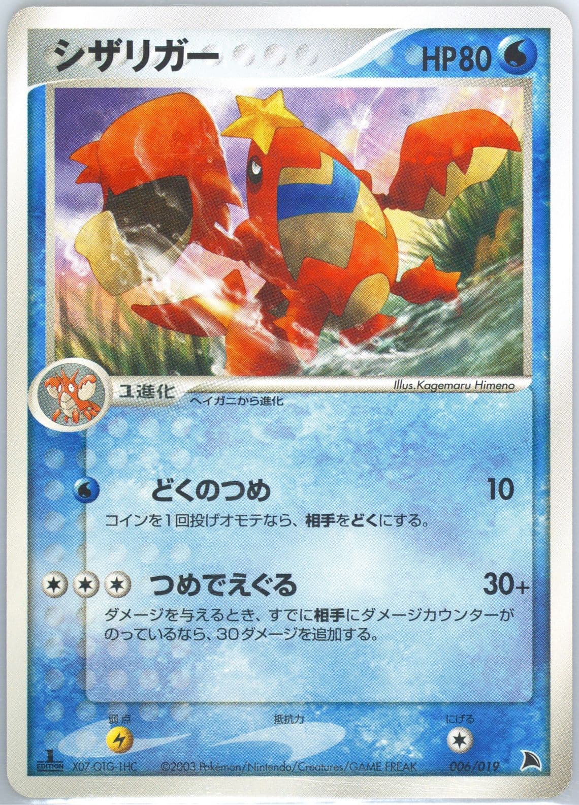Crawdaunt 1st Edition (006) 2003 Pokemon Japanese Salamence Constructed Starter Deck