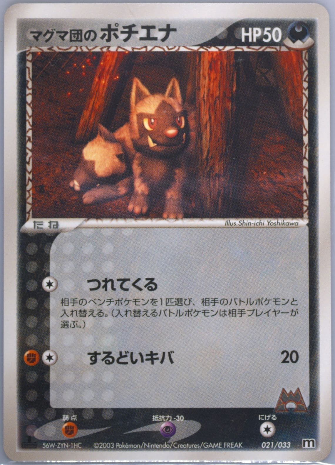 Team Magma's Poochyena 1st Edition (021) 2003 Pokemon Japanese Magma Deck Kit