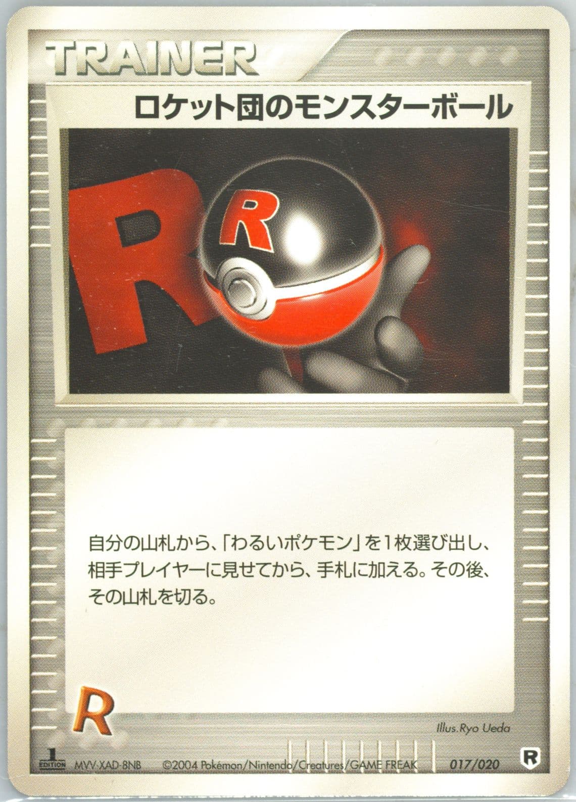 Rocket's Poké Ball 1st Edition (017) 2004 Pokemon Japanese Silver Deck Kit