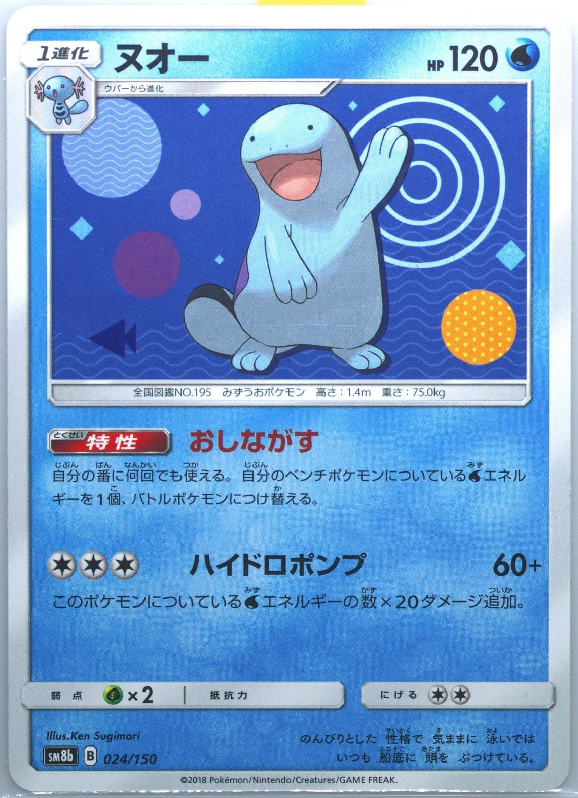 Quagsire (024) 2018 Pokemon Japanese Sun & Moon Ultra Shiny GX