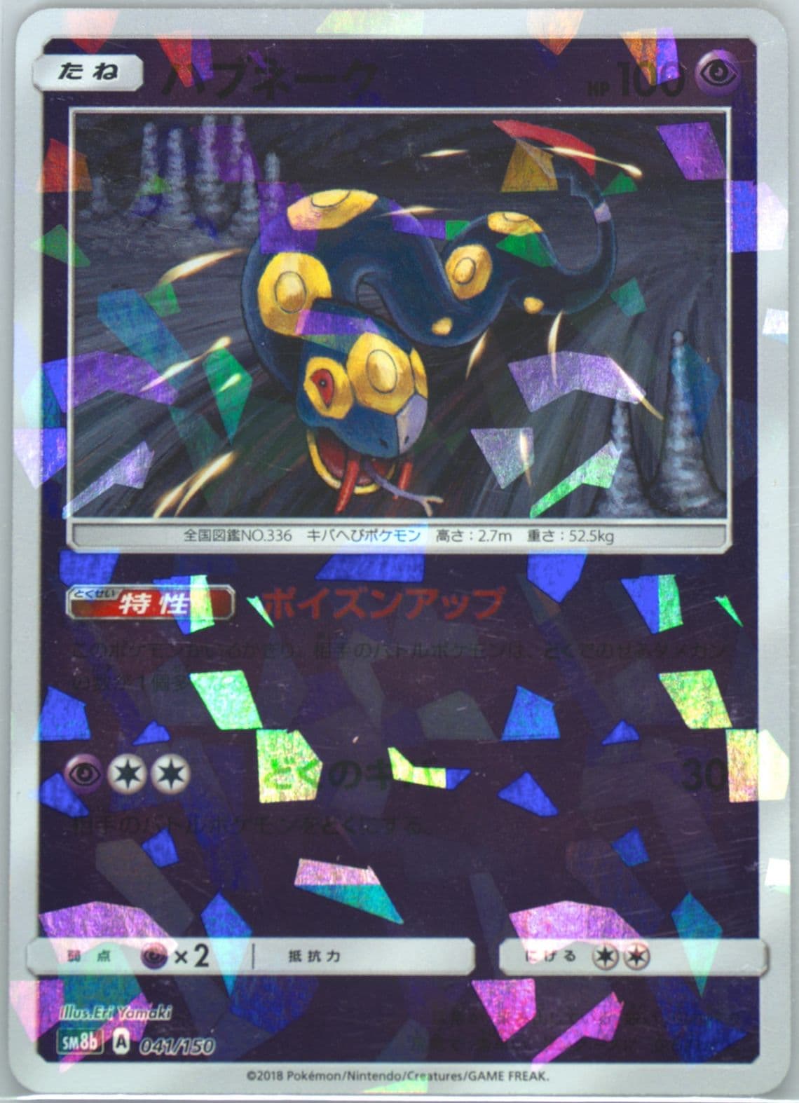 Seviper-Reverse Foil (041) 2018 Pokemon Japanese Sun & Moon Ultra Shiny GX