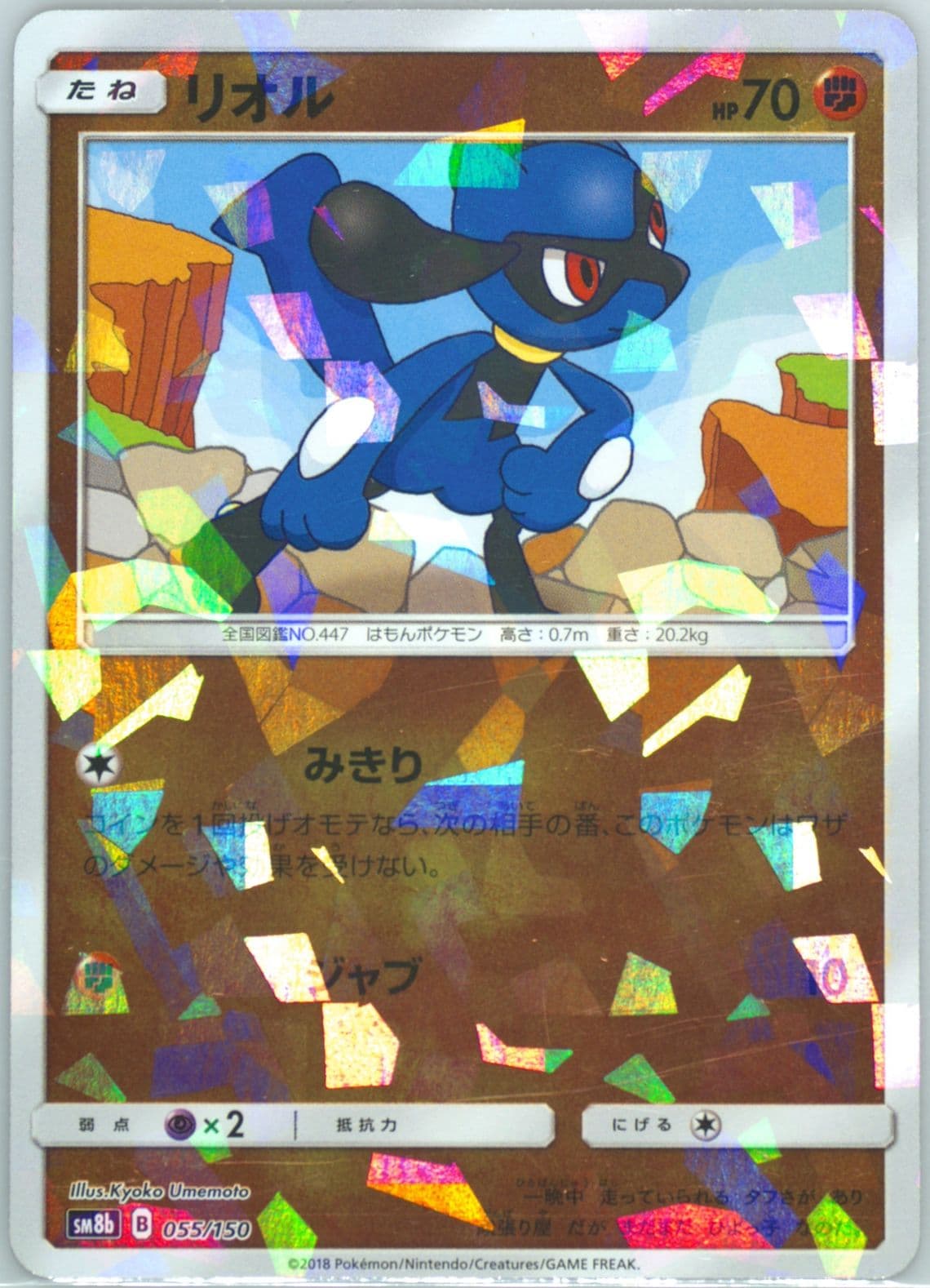 Riolu-Reverse Foil (055) 2018 Pokemon Japanese Sun & Moon Ultra Shiny GX