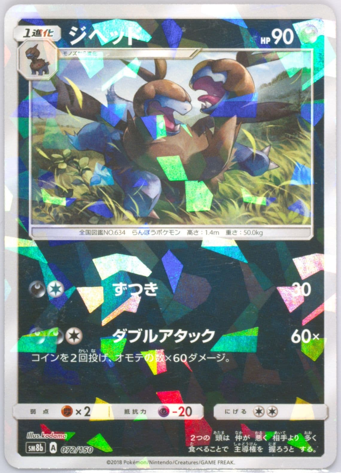 Zweilous-Reverse Foil (072) 2018 Pokemon Japanese Sun & Moon Ultra Shiny GX
