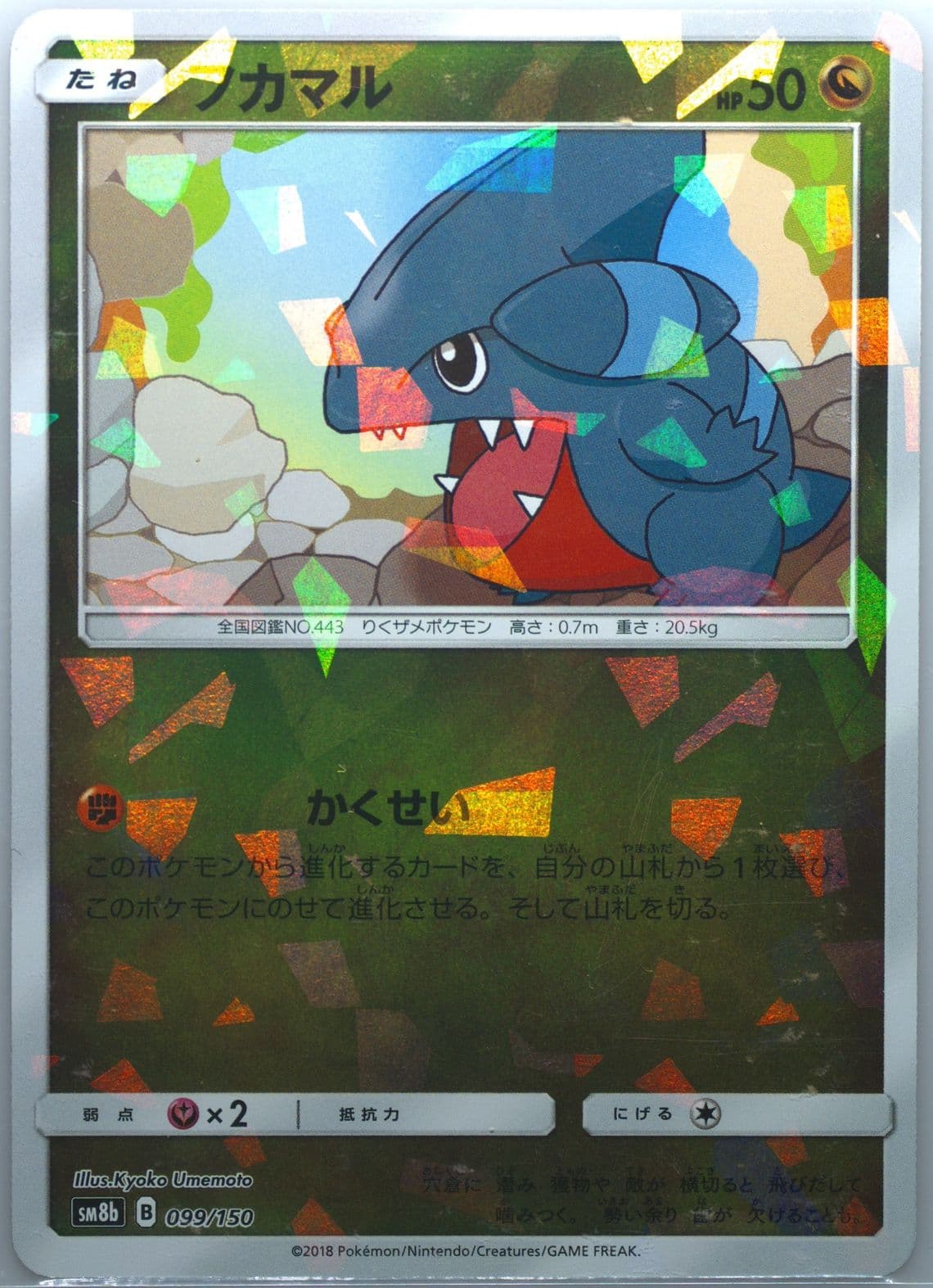 Gible-Reverse Foil (099) 2018 Pokemon Japanese Sun & Moon Ultra Shiny GX