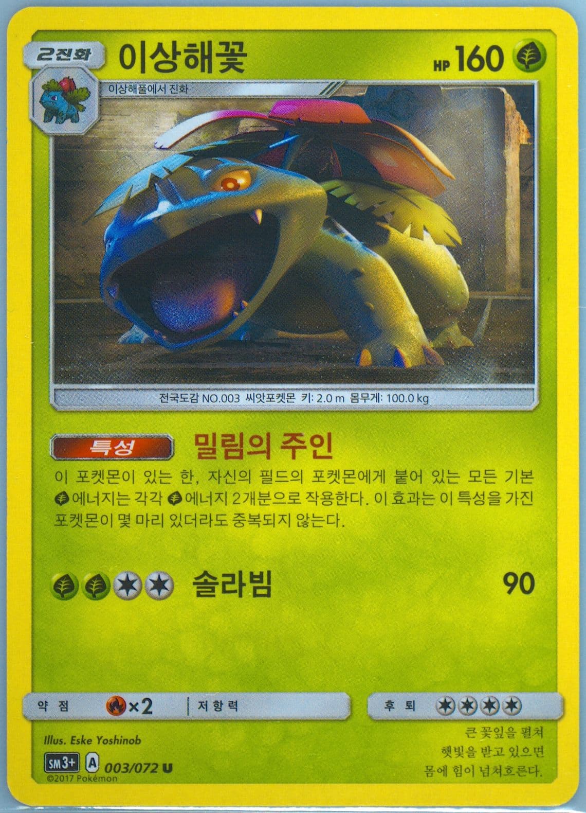 Venusaur (003) 2019 Pokemon Korean Sun & Moon Ultra Shiny GX