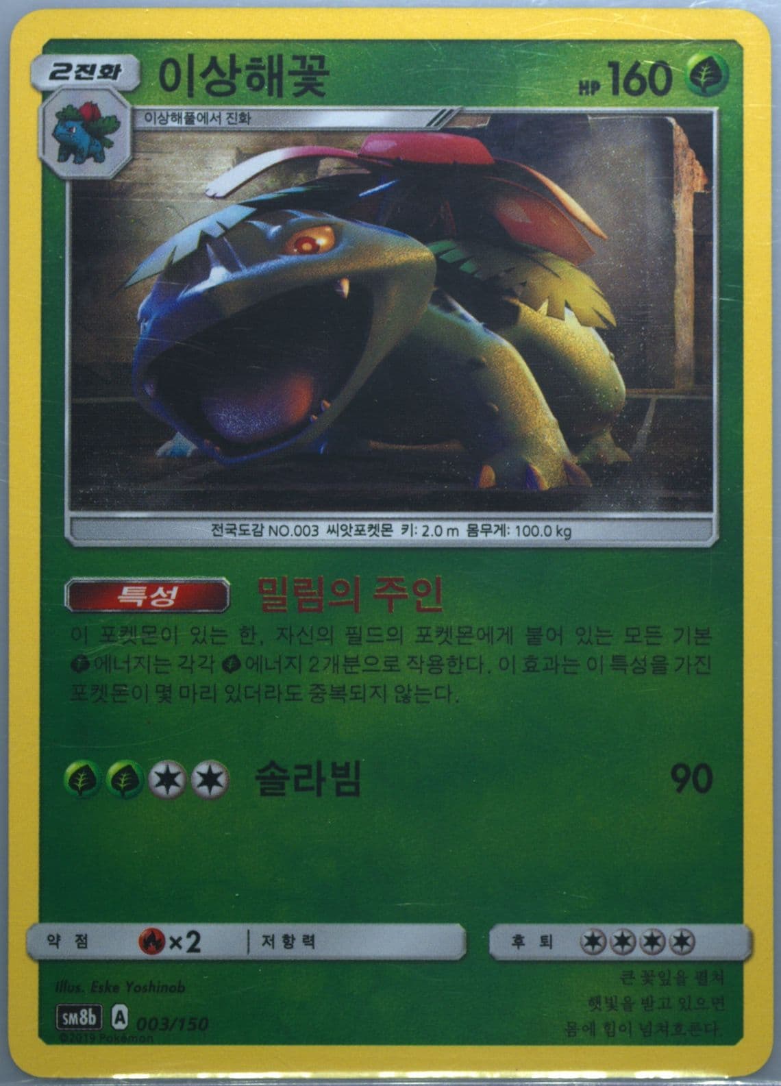 Venusaur-Reverse Foil (003) 2019 Pokemon Korean Sun & Moon Ultra Shiny GX