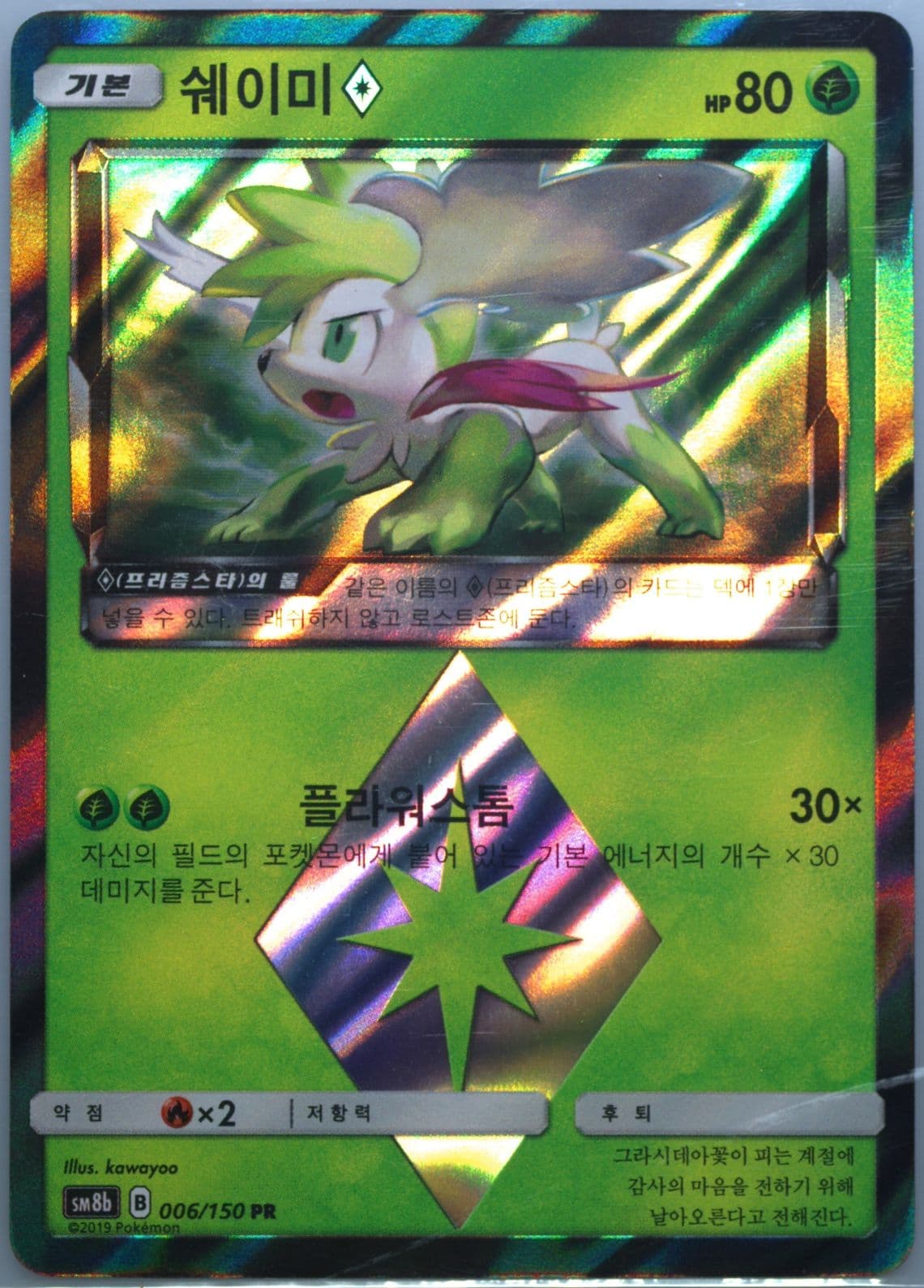 Shaymin-Holo (006) 2019 Pokemon Korean Sun & Moon Ultra Shiny GX