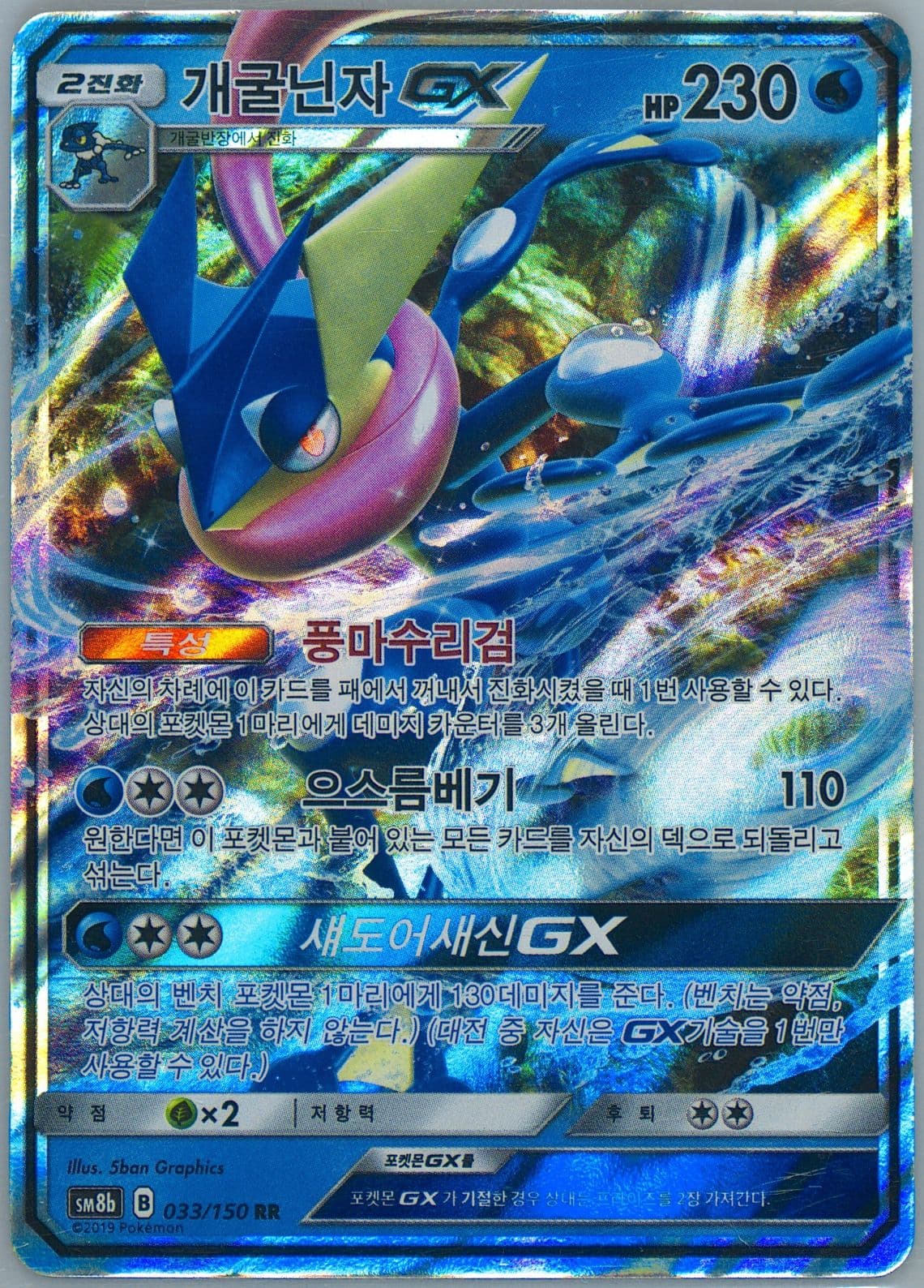 Greninja GX (033) 2019 Pokemon Korean Sun & Moon Ultra Shiny GX
