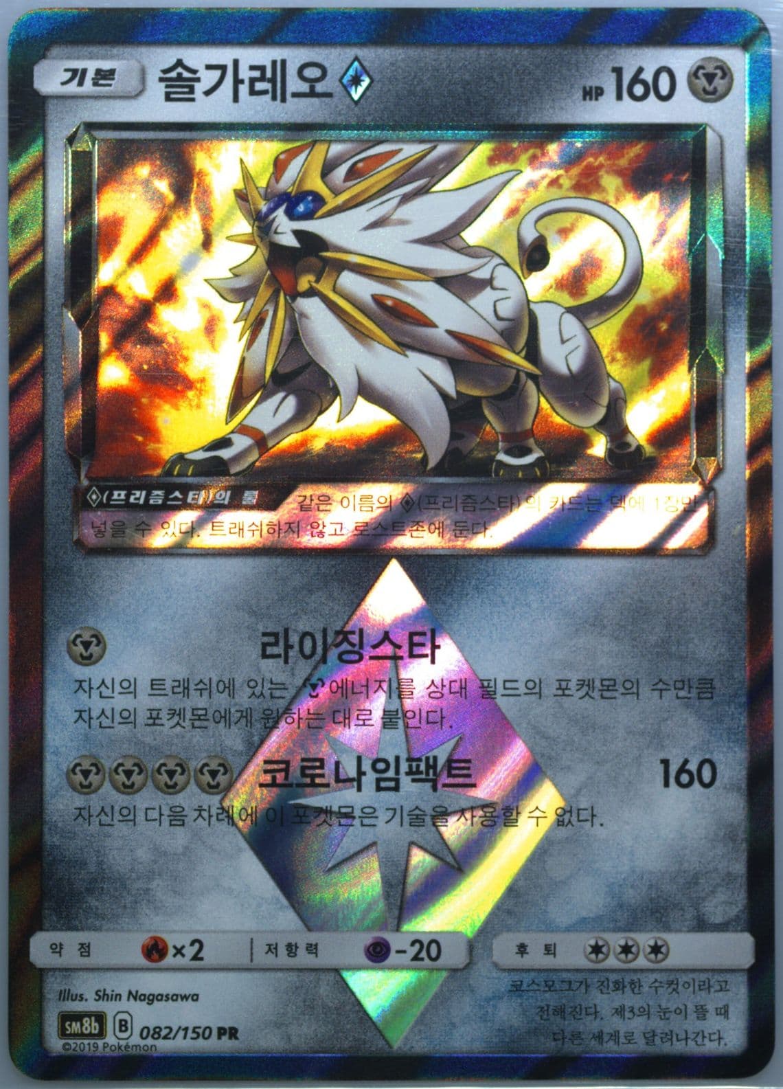 Solgaleo-Holo (082) 2019 Pokemon Korean Sun & Moon Ultra Shiny GX