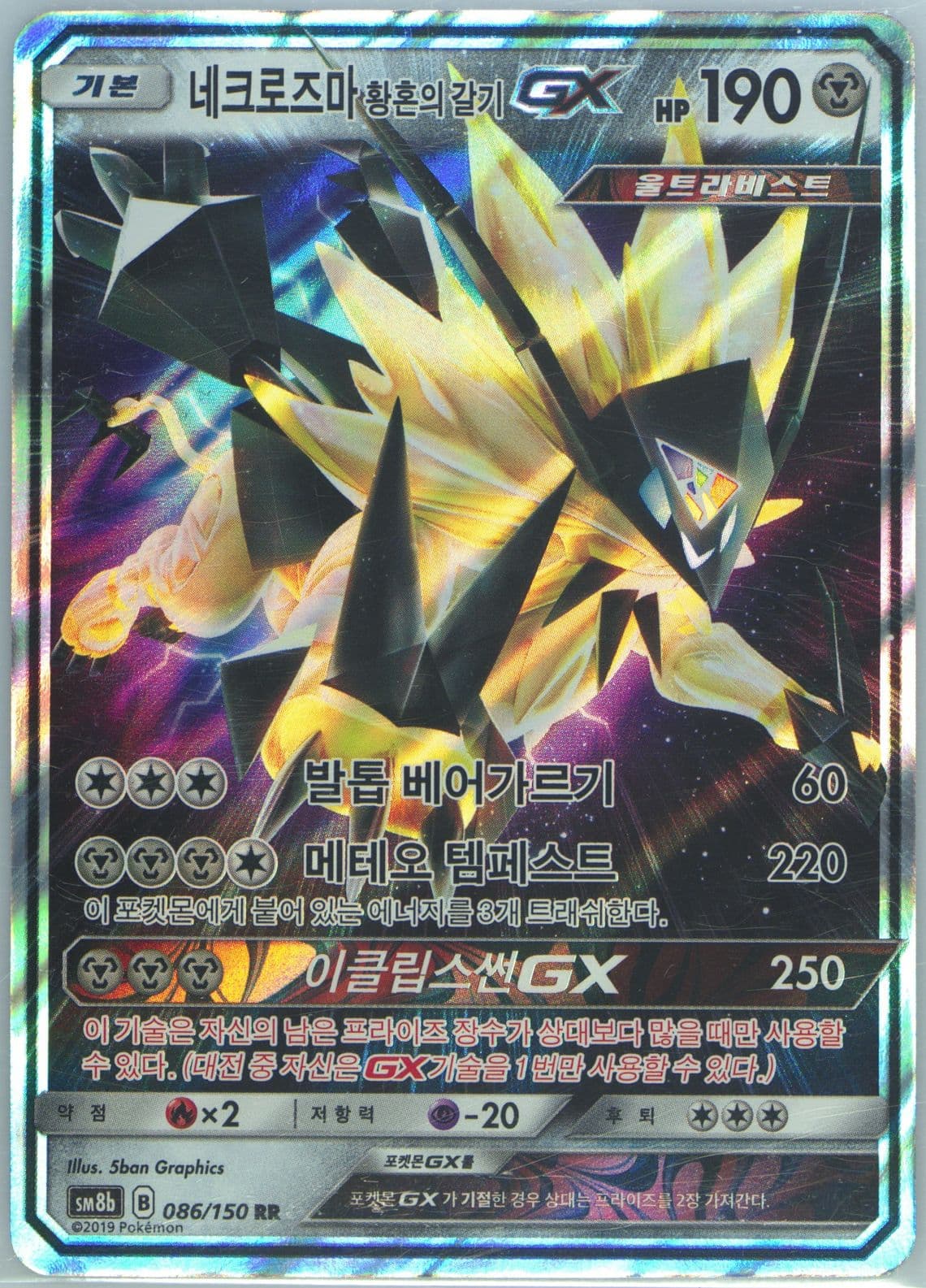 Dusk Mane Necrozma GX (086) 2019 Pokemon Korean Sun & Moon Ultra Shiny GX