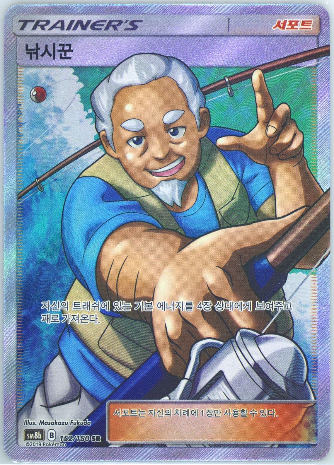 Full Art/Fisherman (152) 2019 Pokemon Korean Sun & Moon Ultra Shiny GX