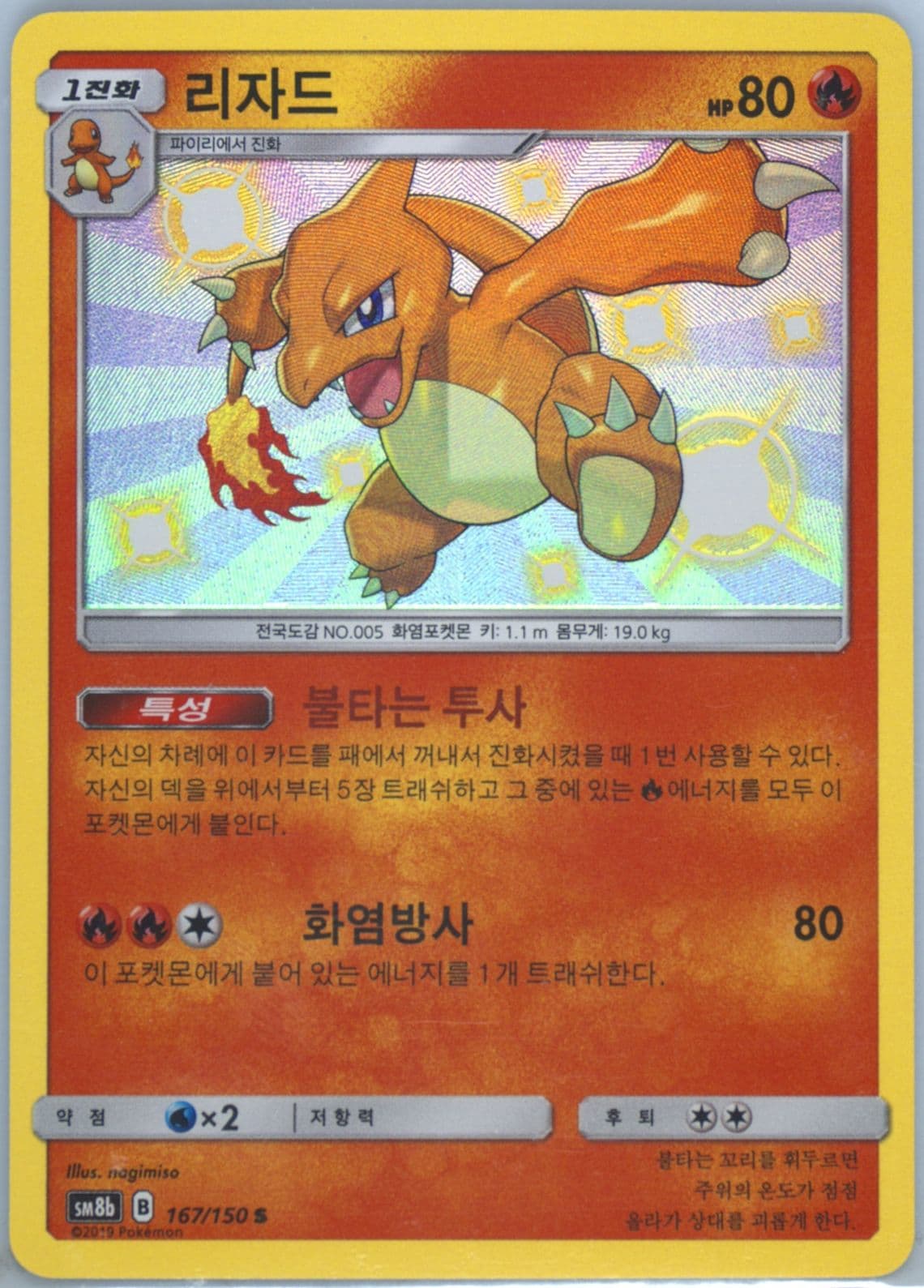 Charmeleon (167) 2019 Pokemon Korean Sun & Moon Ultra Shiny GX