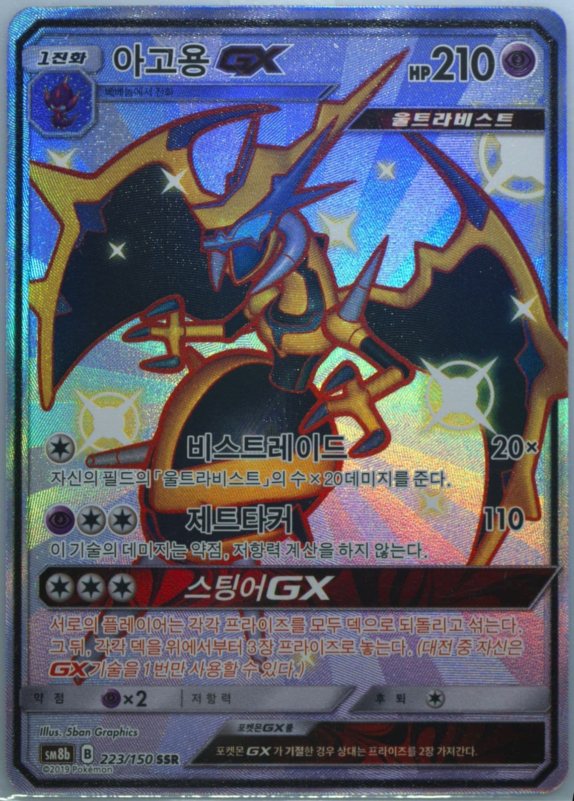 Full Art/Naganadel GX (223) 2019 Pokemon Korean Sun & Moon Ultra Shiny GX