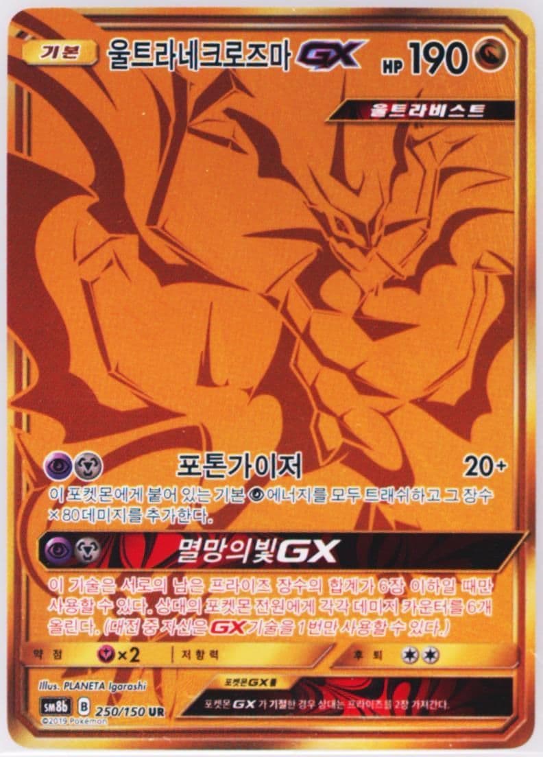 Full Art/Ultra Necrozma GX (250) 2019 Pokemon Korean Sun & Moon Ultra Shiny GX