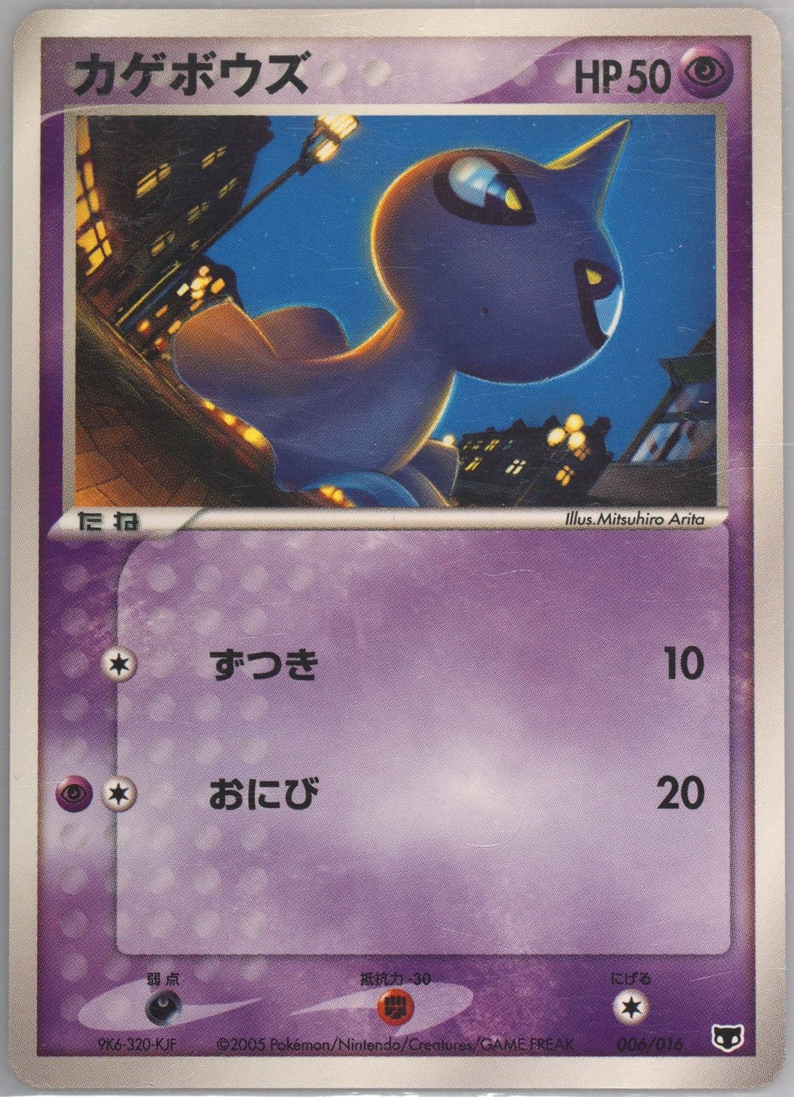 Shuppet (006) 2005 Pokemon Japanese Mirage's Mew Constructed Starter Deck