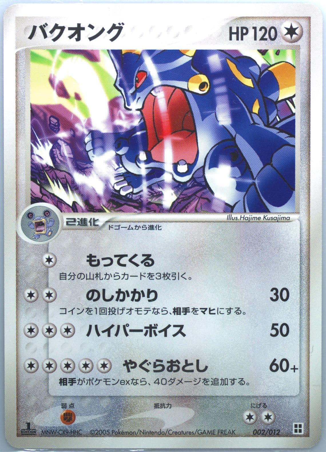 Exploud Side Deck-1st Edition (002) 2005 Pokemon Japanese Master Kit