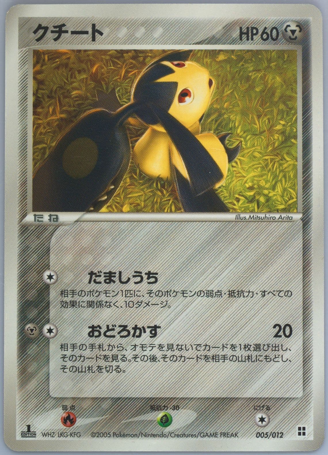 Mawile Side Deck-1st Edition (005) 2005 Pokemon Japanese Master Kit