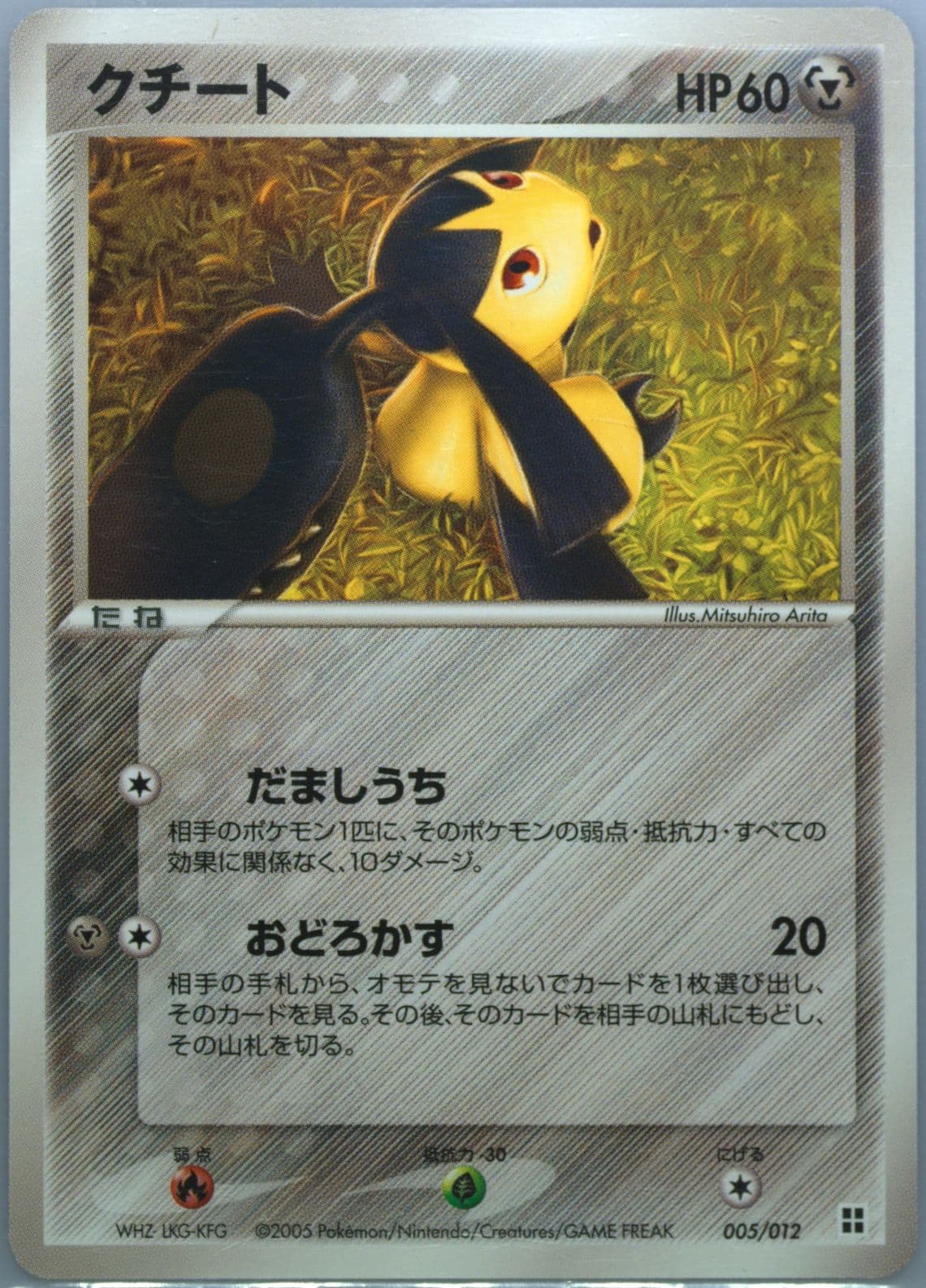 Mawile Side Deck (005) 2005 Pokemon Japanese Master Kit