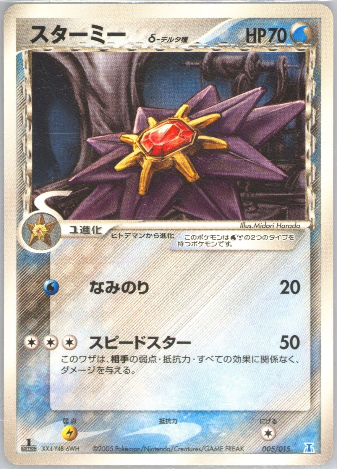 Starmie 1st Edition (005) 2005 Pokemon Japanese Holon Research Tower Water