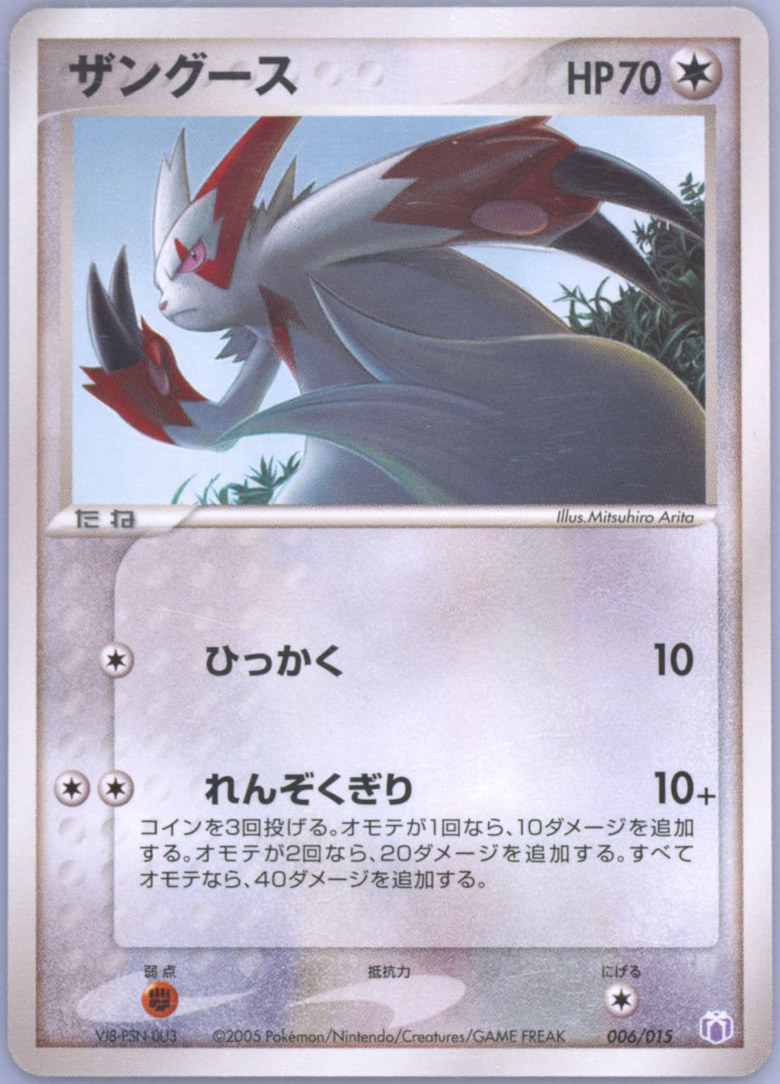 Zangoose (006) 2005 Pokemon Japanese Gift Box Mew