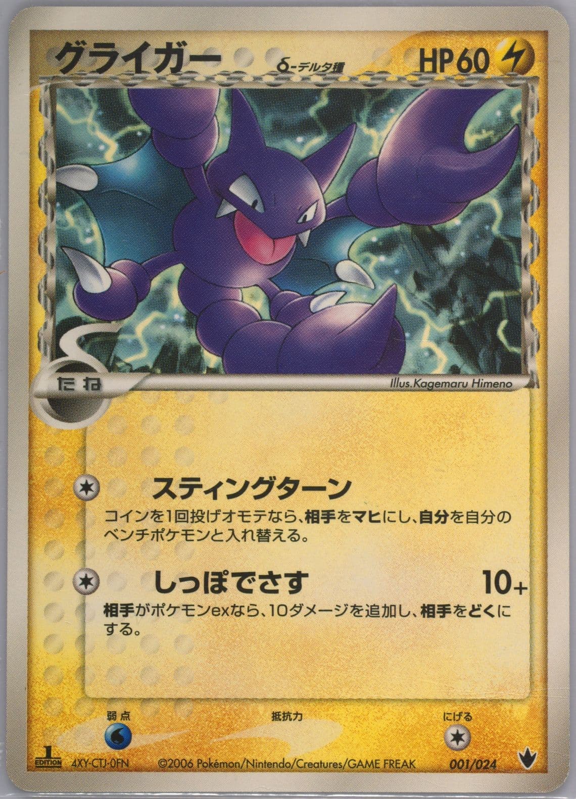 Gligar 1st Edition (001) 2006 Pokemon Japanese Shockwave!